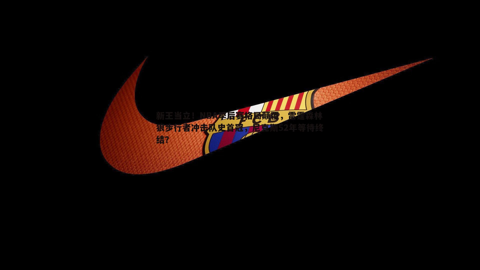 新王当立！NBA季后赛格局颠覆，雷霆森林狼步行者冲击队史首冠，尼克斯52年等待终结？