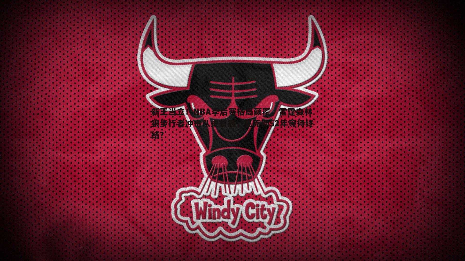 新王当立！NBA季后赛格局颠覆，雷霆森林狼步行者冲击队史首冠，尼克斯52年等待终结？