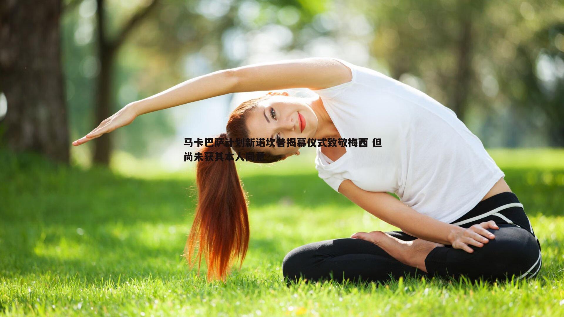 马卡巴萨计划新诺坎普揭幕仪式致敬梅西 但尚未获其本人同意