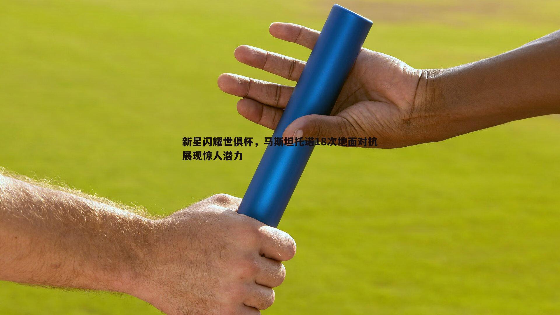 新星闪耀世俱杯，马斯坦托诺18次地面对抗展现惊人潜力