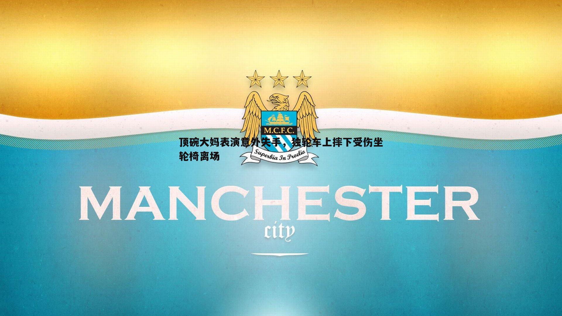 顶碗大妈表演意外失手，独轮车上摔下受伤坐轮椅离场