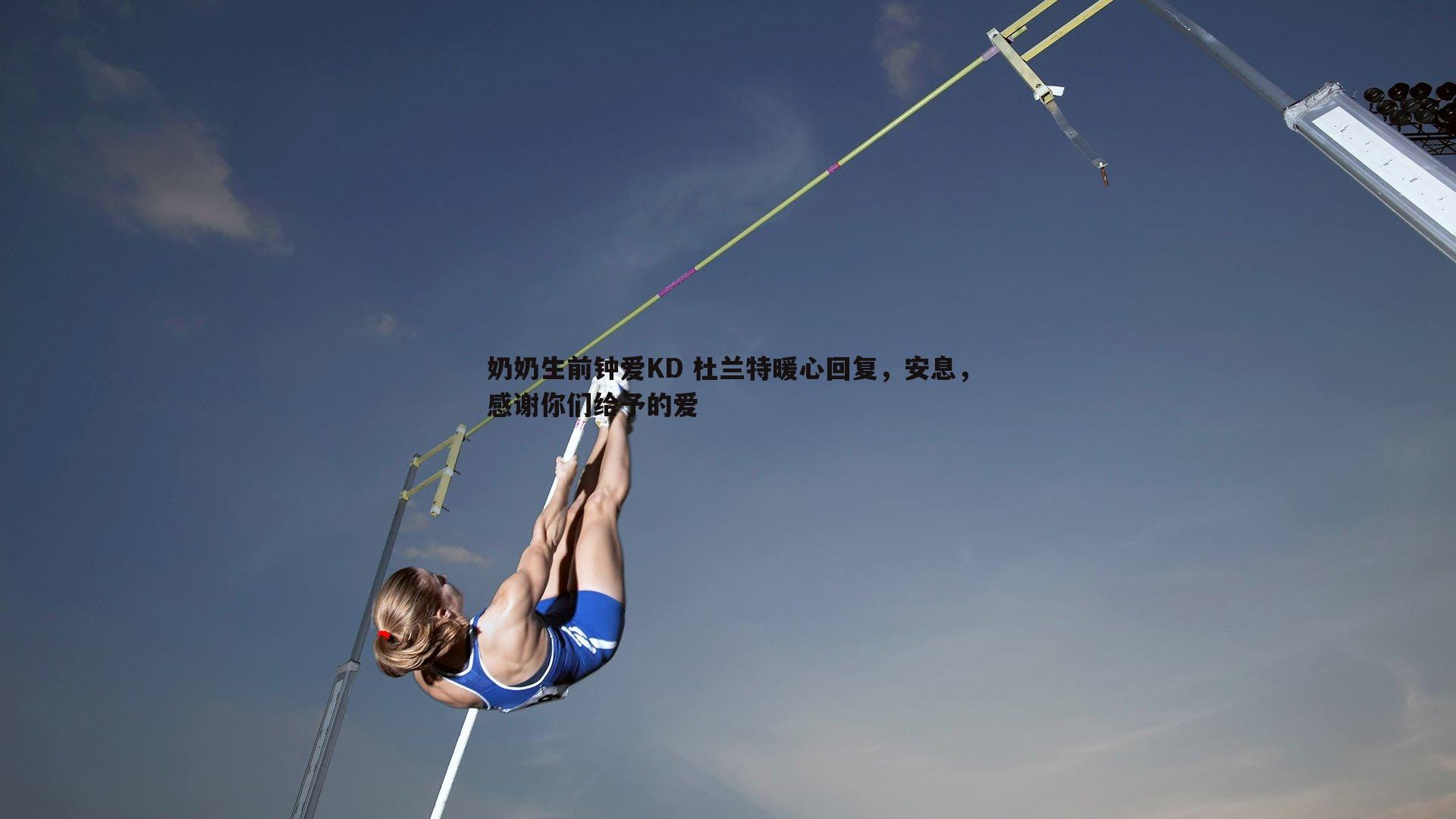 奶奶生前钟爱KD 杜兰特暖心回复，安息，感谢你们给予的爱