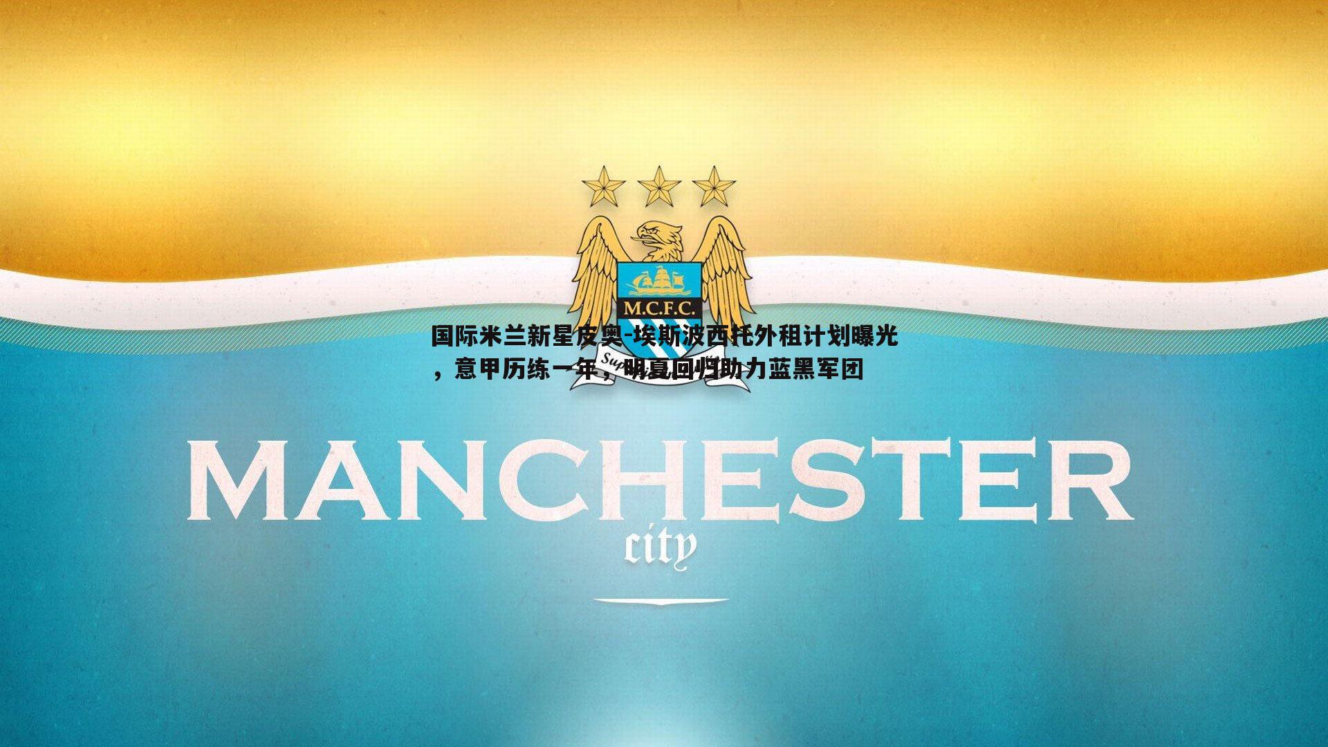 国际米兰新星皮奥-埃斯波西托外租计划曝光，意甲历练一年，明夏回归助力蓝黑军团
