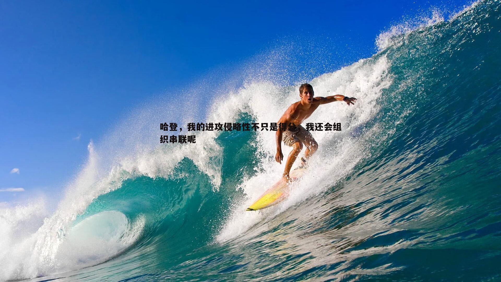 a8体育直播-哈登，我的进攻侵略性不只是得分，我还会组织串联呢