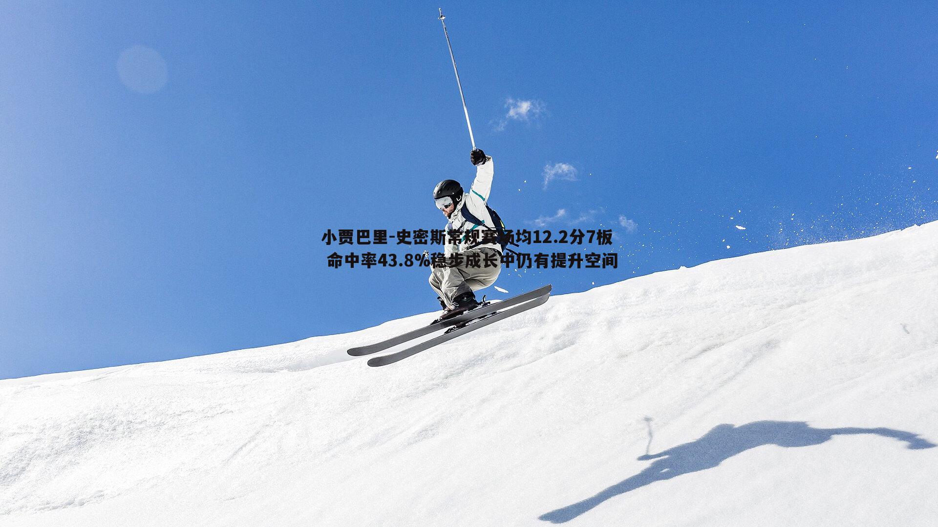 小贾巴里-史密斯常规赛场均12.2分7板 命中率43.8%稳步成长中仍有提升空间