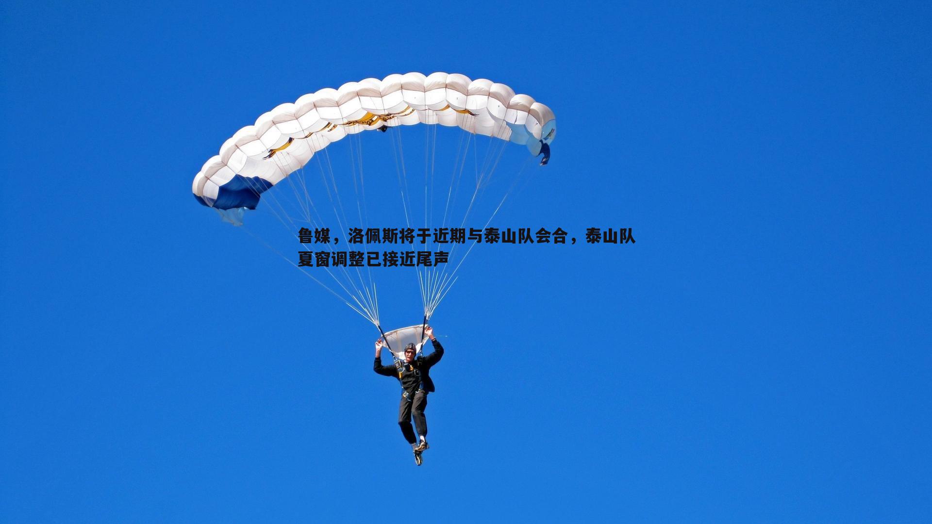 a8体育直播-鲁媒，洛佩斯将于近期与泰山队会合，泰山队夏窗调整已接近尾声