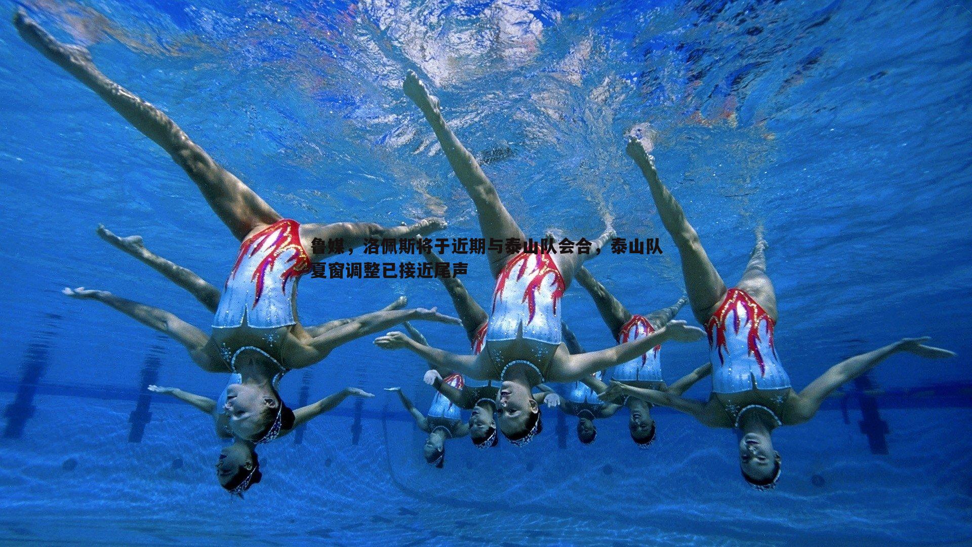 鲁媒，洛佩斯将于近期与泰山队会合，泰山队夏窗调整已接近尾声