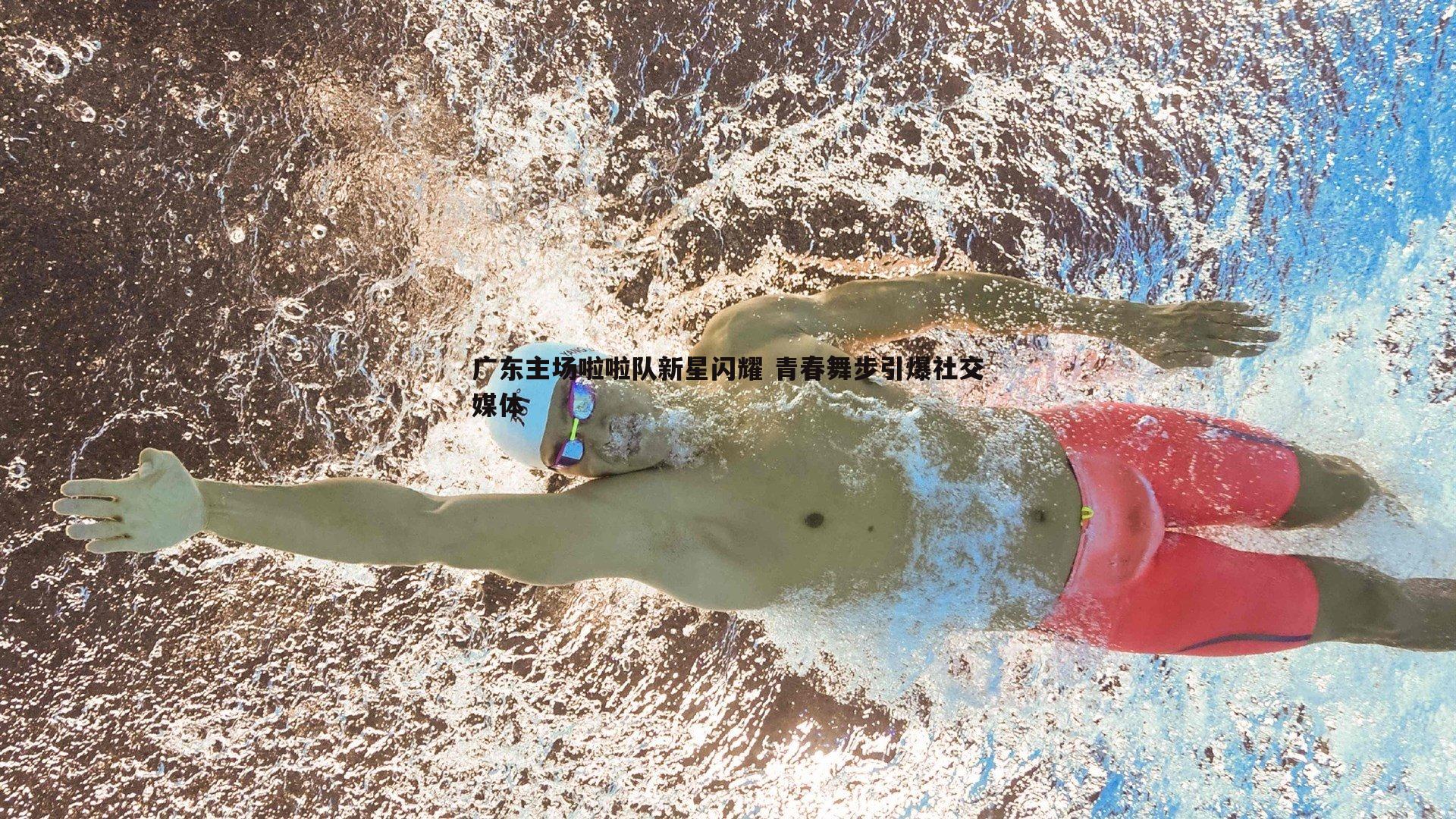 广东主场啦啦队新星闪耀 青春舞步引爆社交媒体
