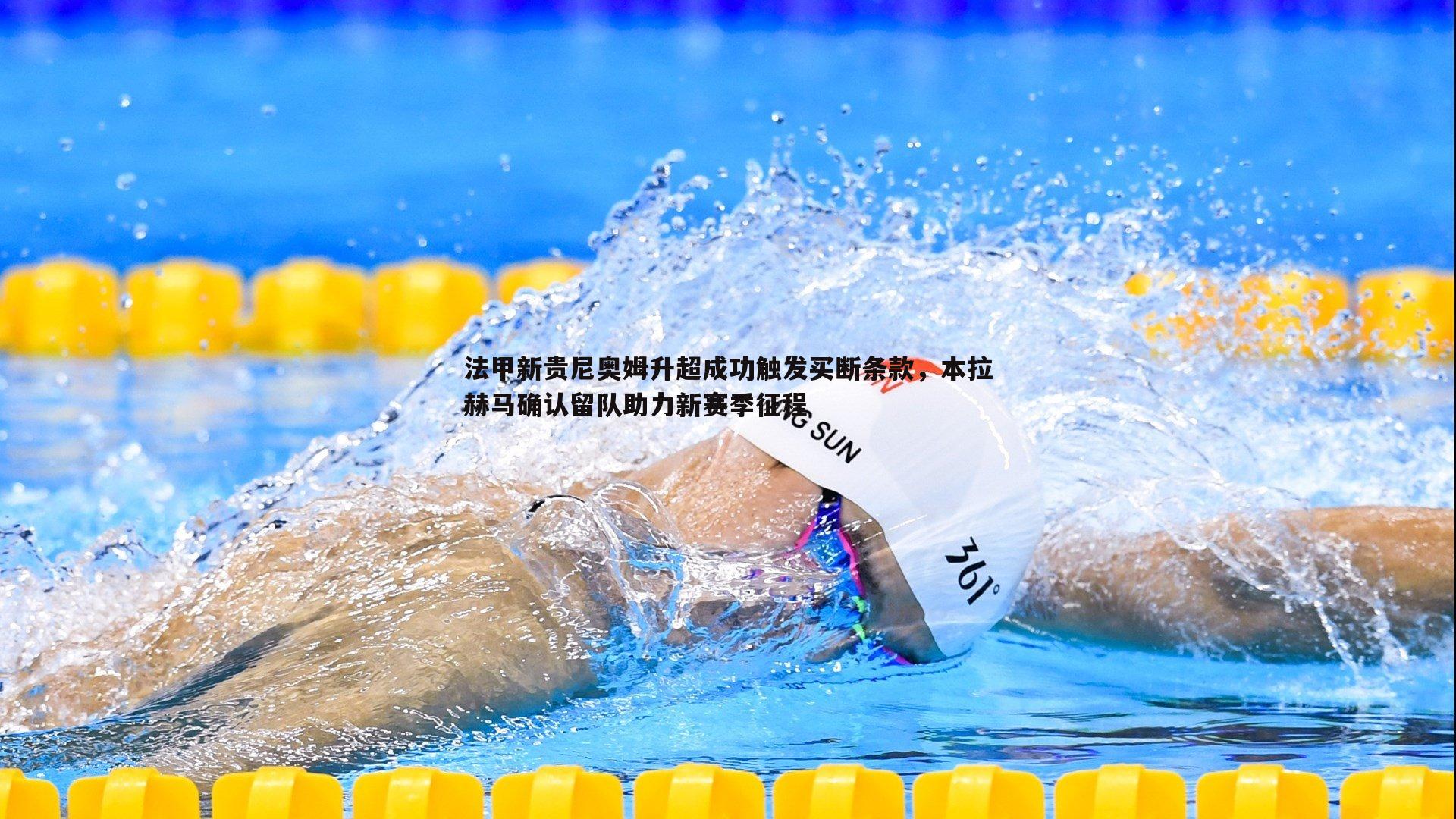 法甲新贵尼奥姆升超成功触发买断条款，本拉赫马确认留队助力新赛季征程