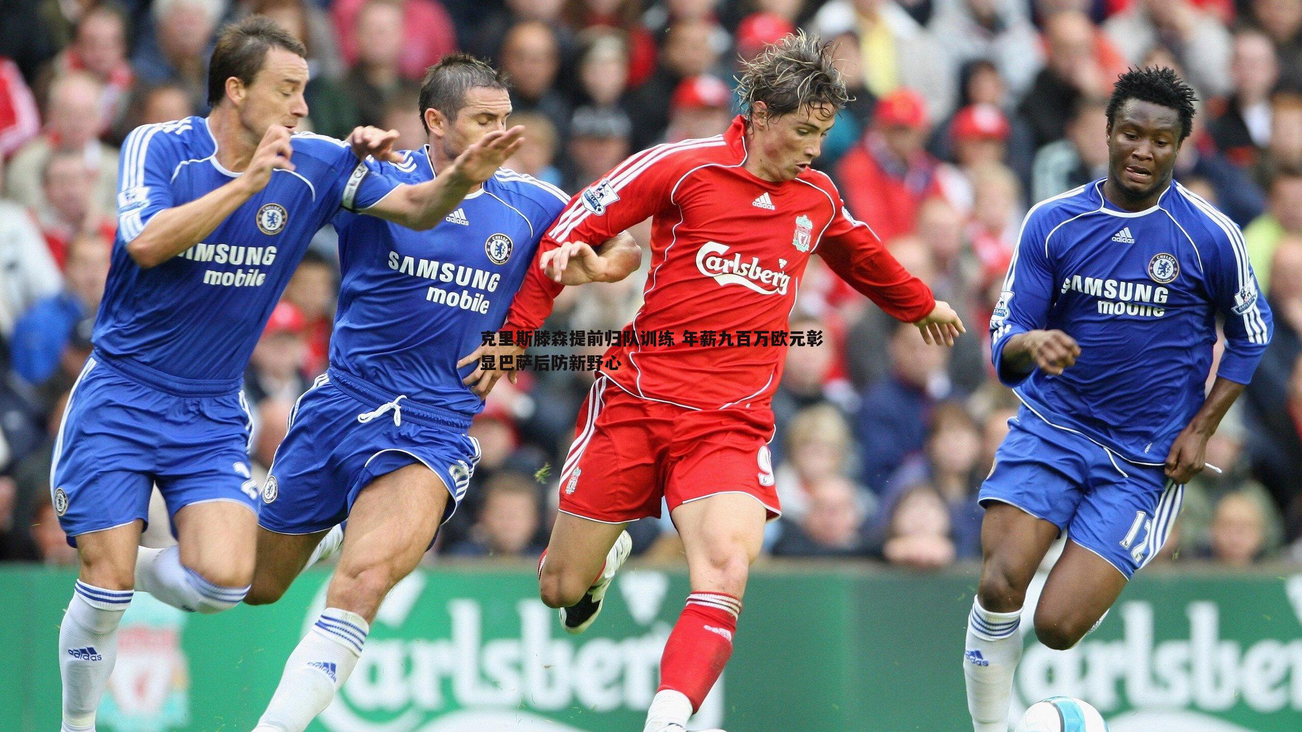 克里斯滕森提前归队训练 年薪九百万欧元彰显巴萨后防新野心