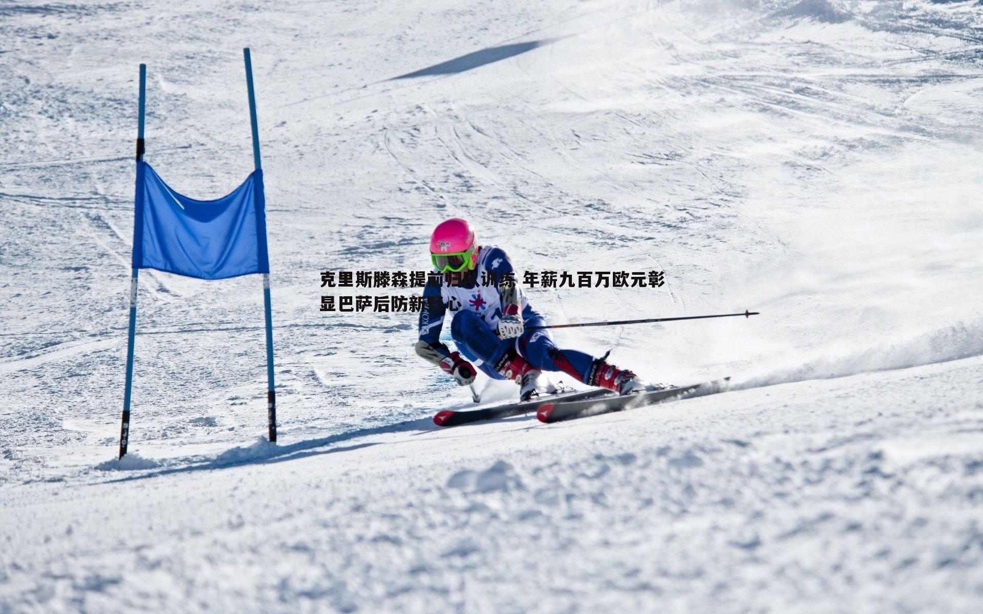 克里斯滕森提前归队训练 年薪九百万欧元彰显巴萨后防新野心