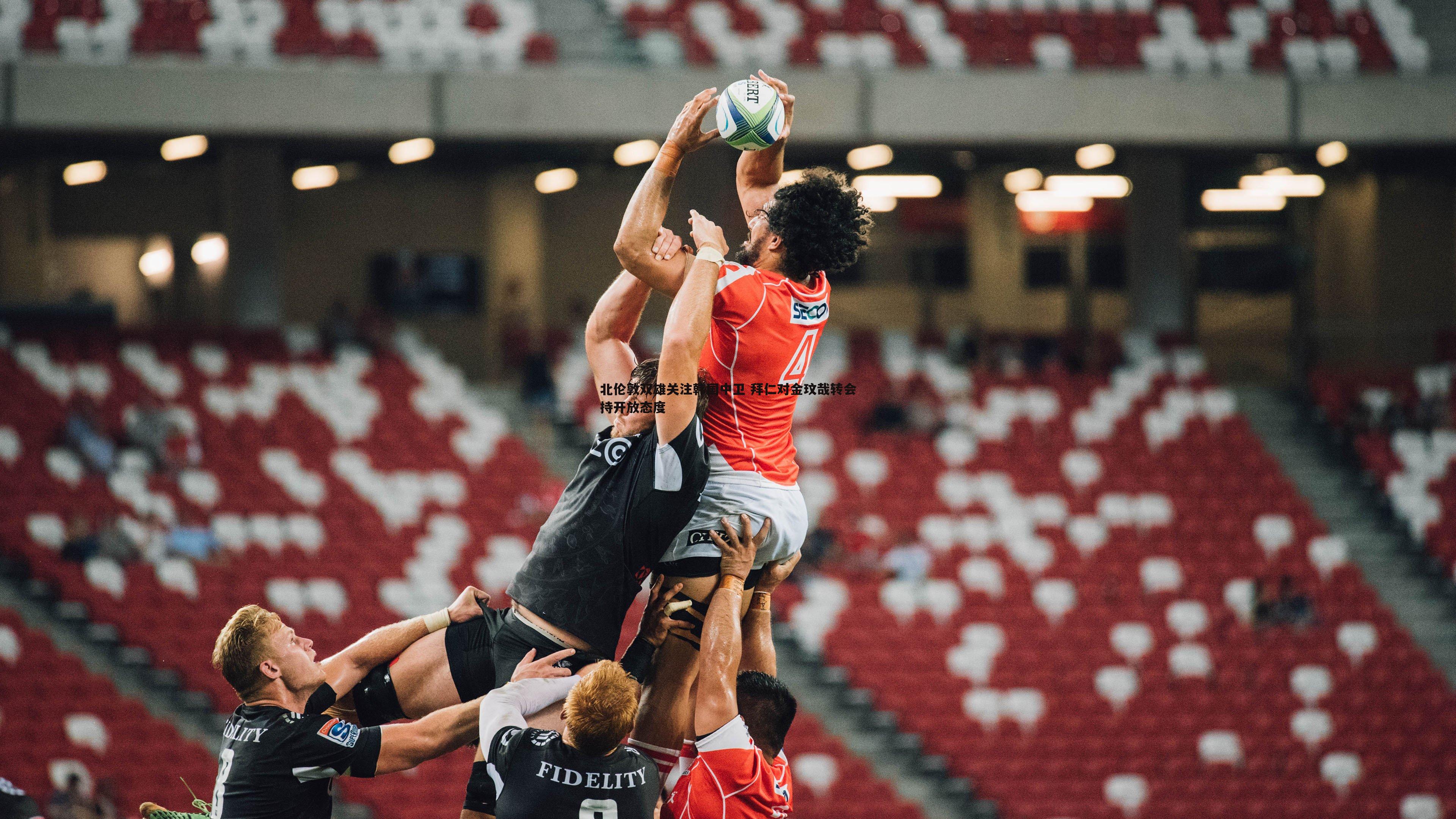 北伦敦双雄关注韩国中卫 拜仁对金玟哉转会持开放态度