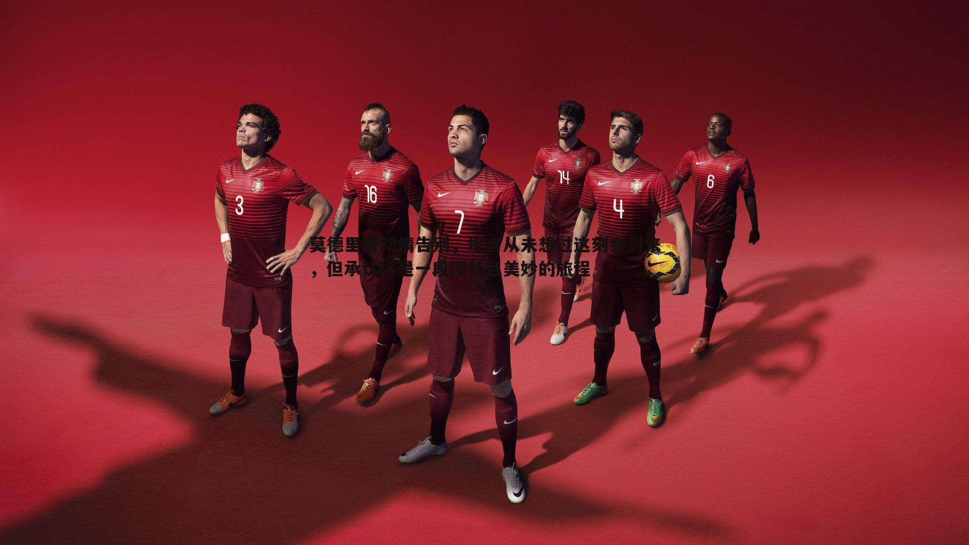 莫德里奇动情告别,坦言从未想过这刻会到来,但承认这是一段漫长且美妙的旅程