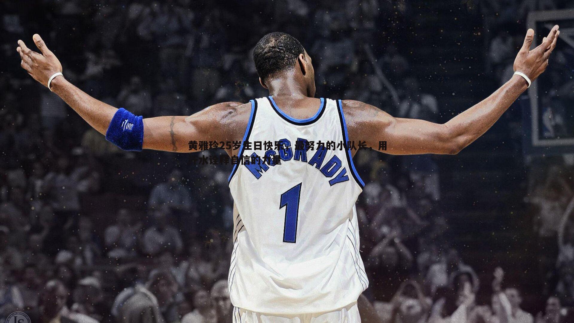 黄雅玲25岁生日快乐,最努力的小队长,用汗水诠释自信的力量