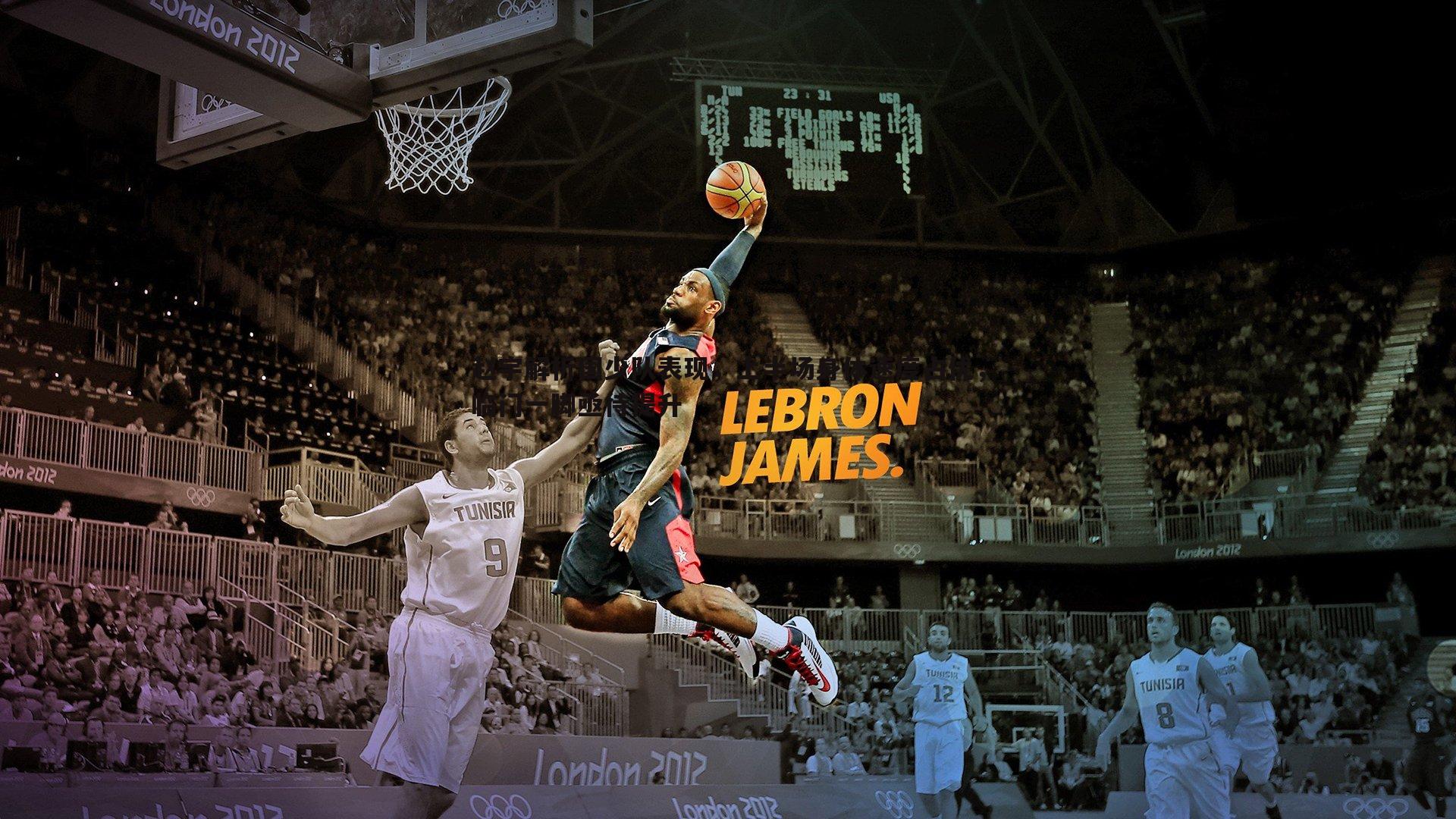 赵宇解析国少队表现,上半场身体速度占优,临门一脚亟待提升