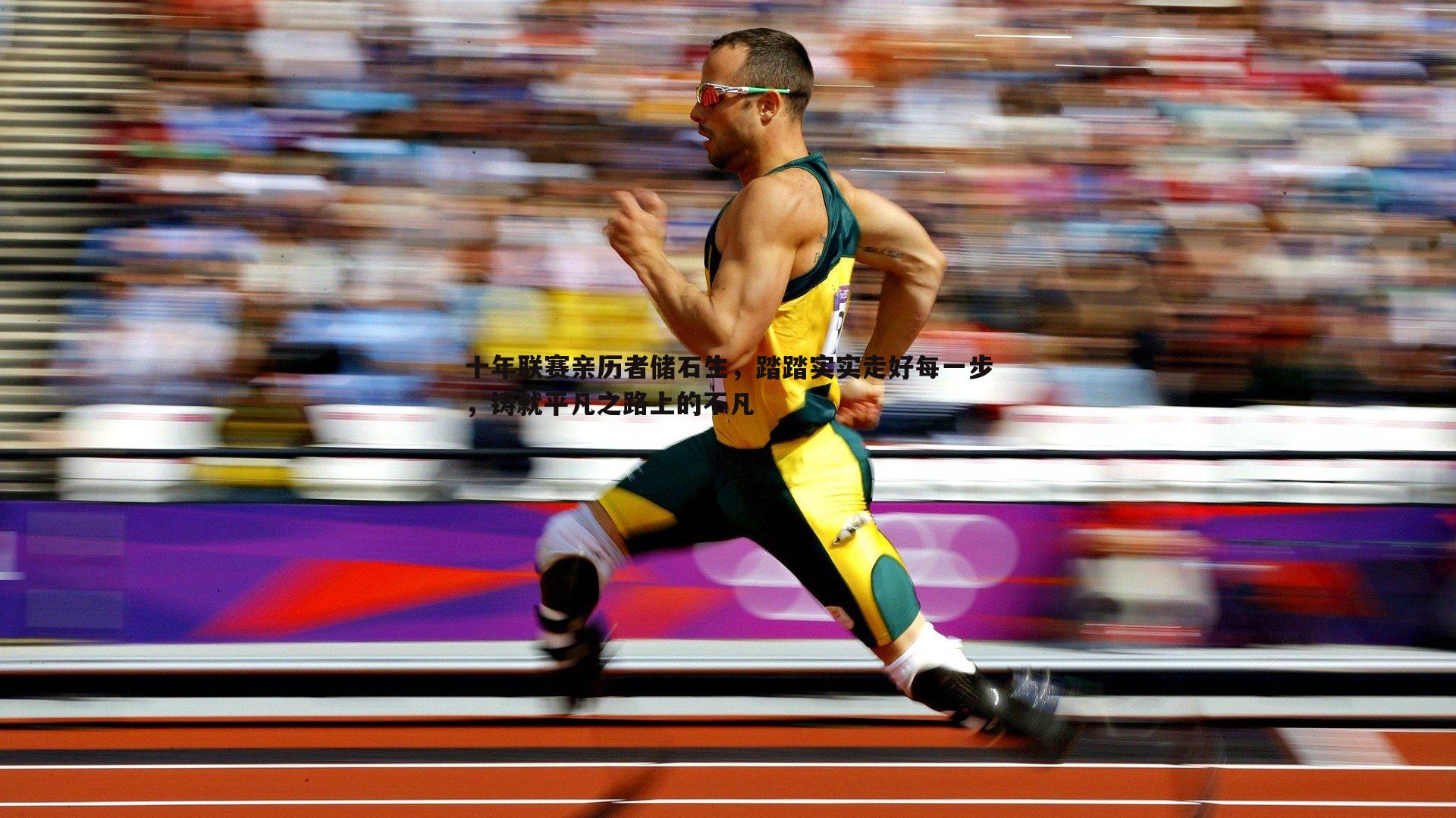十年联赛亲历者储石生，踏踏实实走好每一步，铸就平凡之路上的不凡