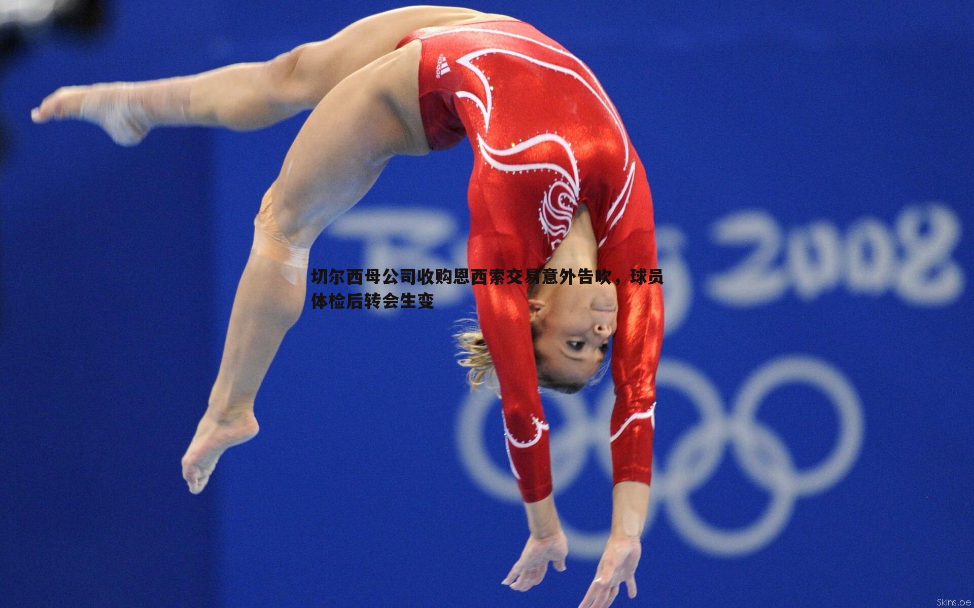 切尔西母公司收购恩西索交易意外告吹,球员体检后转会生变