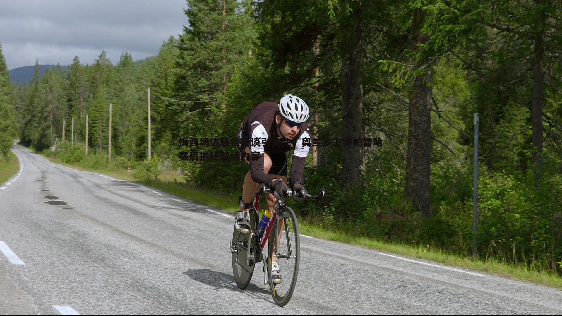 梅西场边轻松交谈引关注，奥兰多主帅帕雷哈赛后揭秘对话内容