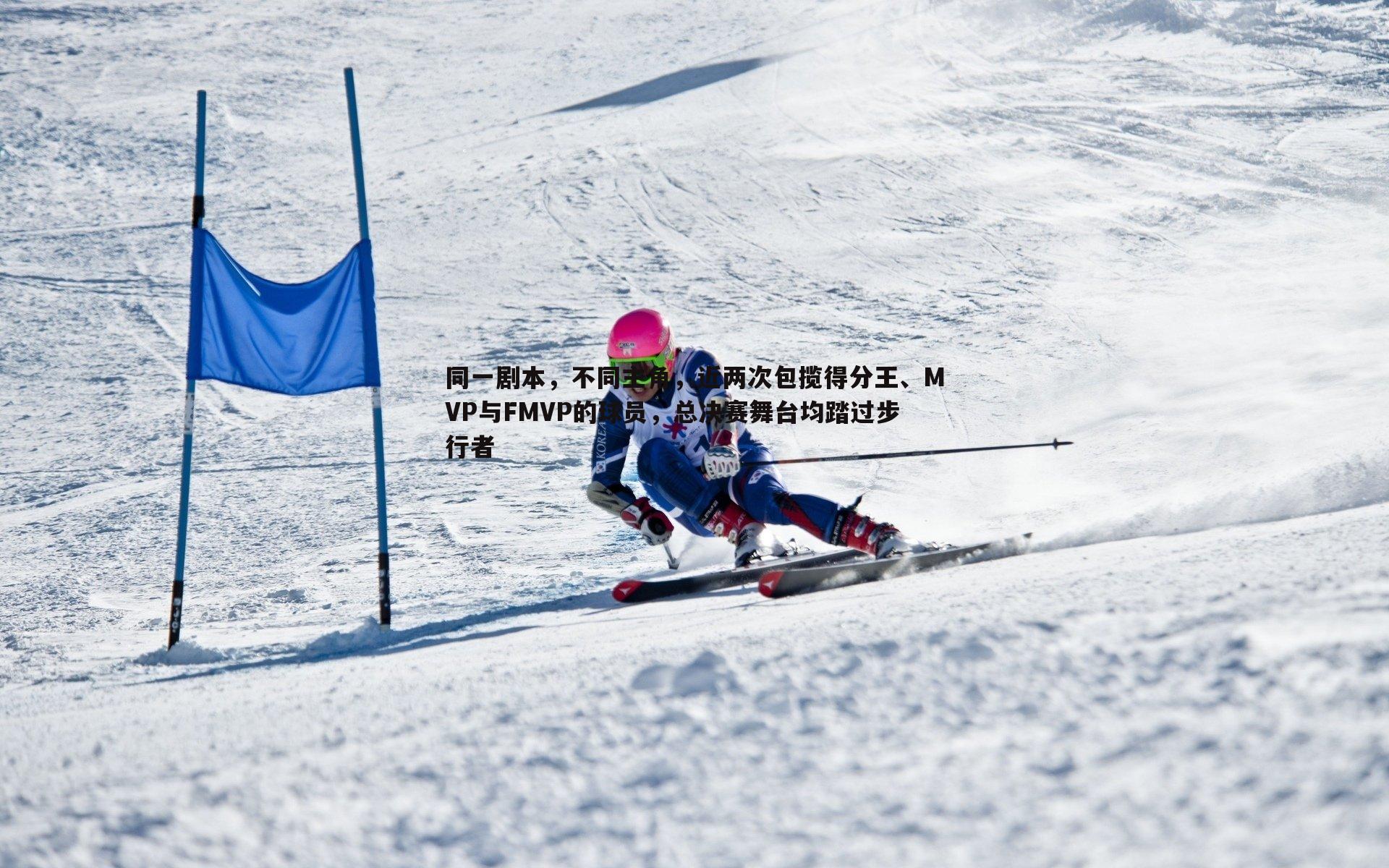 同一剧本，不同主角，近两次包揽得分王、MVP与FMVP的球员，总决赛舞台均踏过步行者