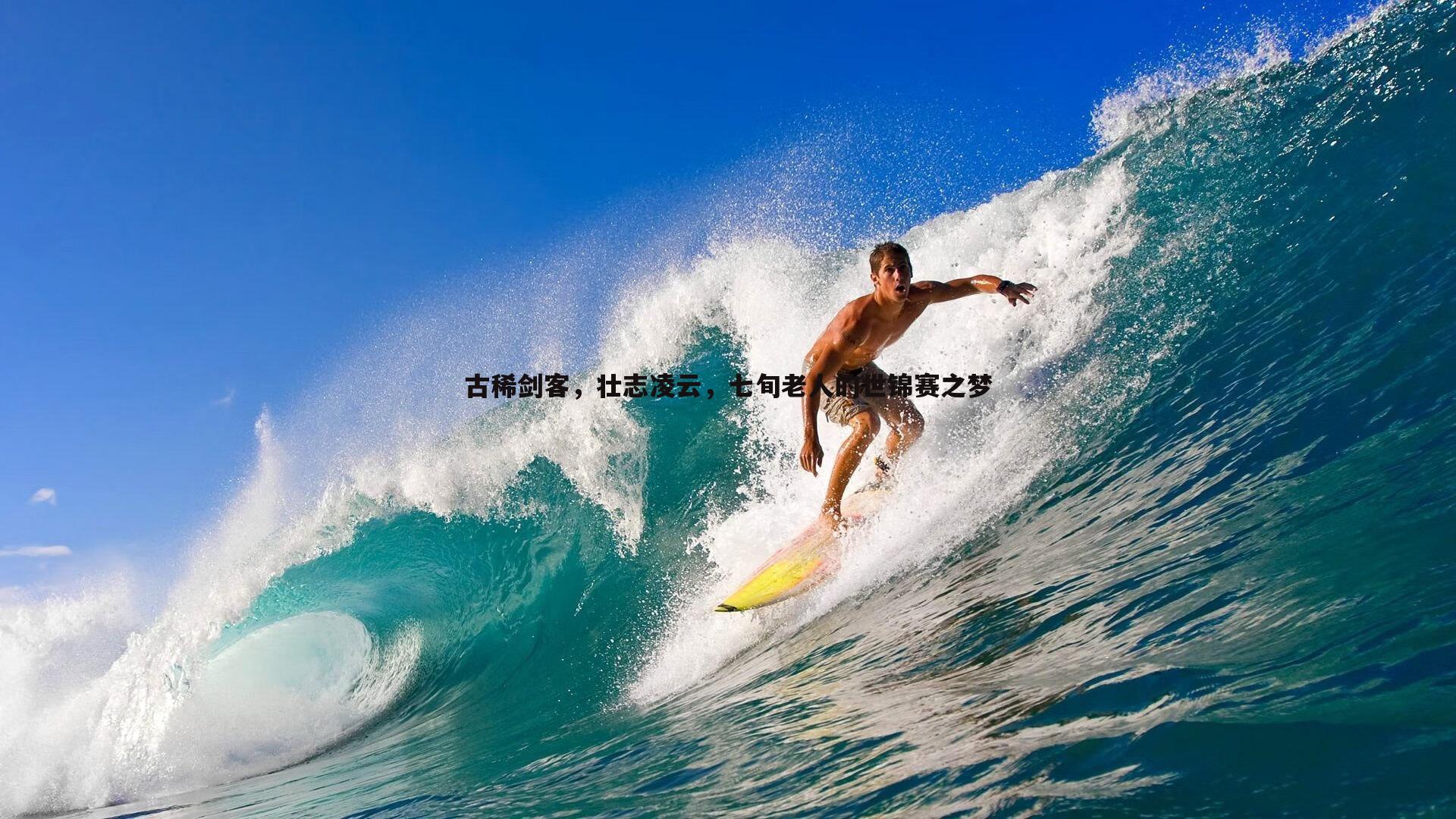 古稀剑客，壮志凌云，七旬老人的世锦赛之梦