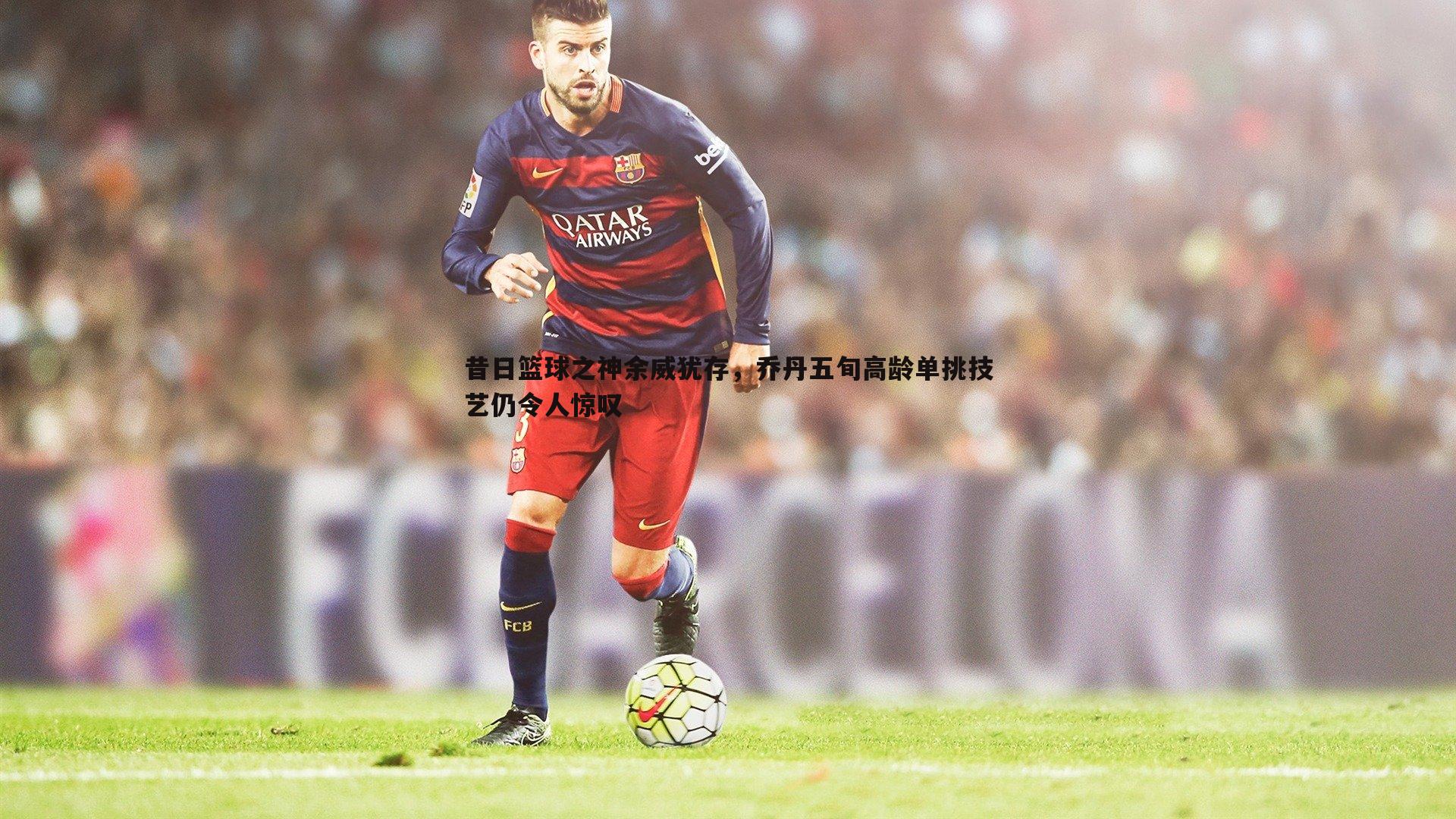 昔日篮球之神余威犹存,乔丹五旬高龄单挑技艺仍令人惊叹