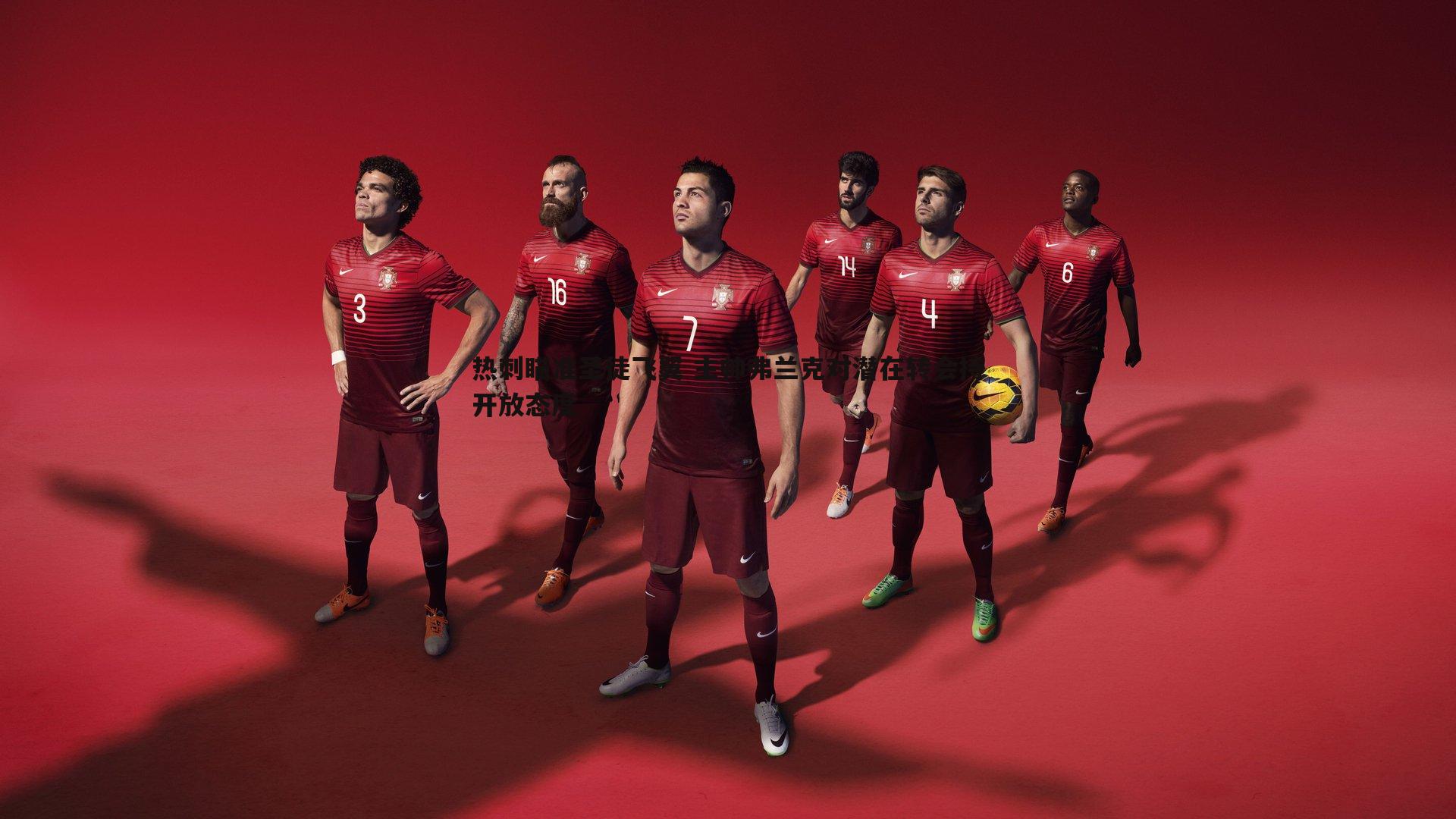 热刺瞄准圣徒飞翼 主帅弗兰克对潜在转会持开放态度