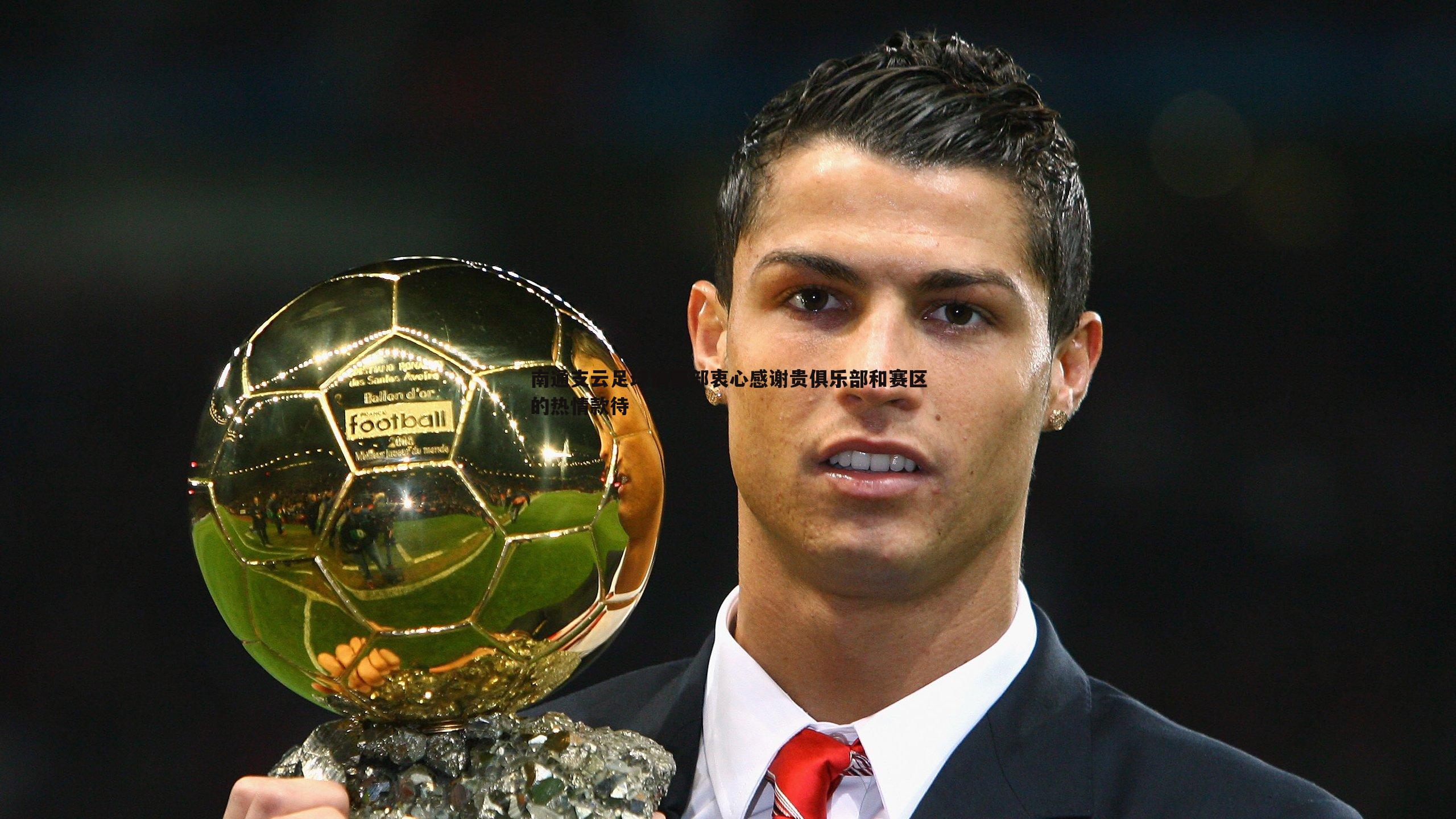 南通支云足球俱乐部衷心感谢贵俱乐部和赛区的热情款待