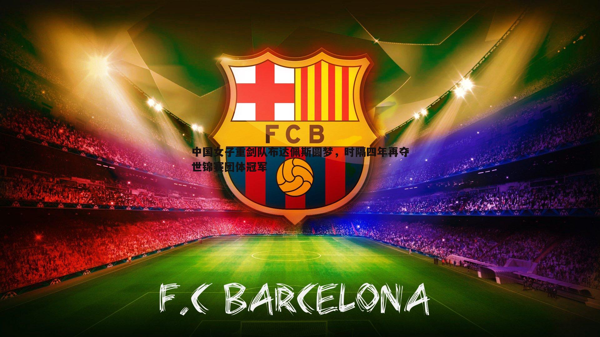 中国女子重剑队布达佩斯圆梦,时隔四年再夺世锦赛团体冠军