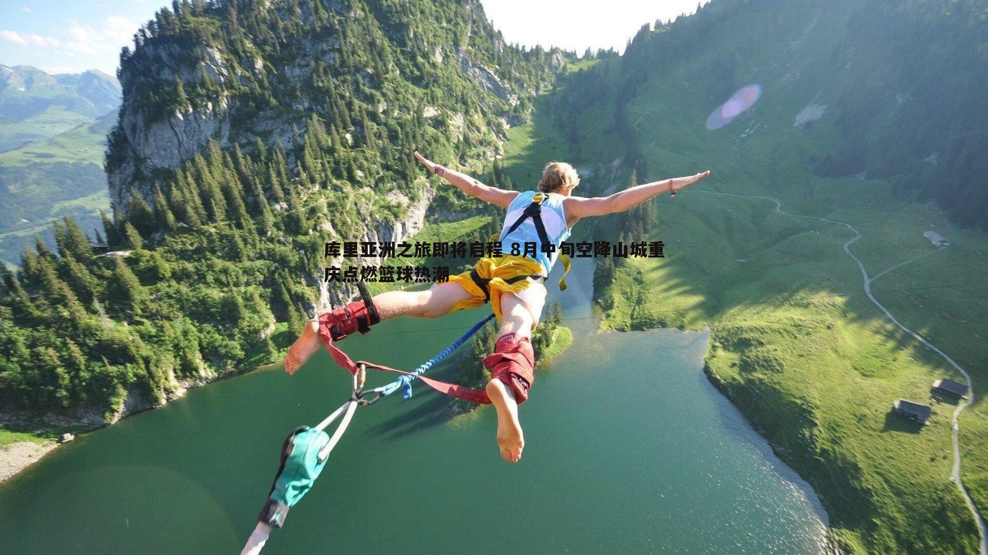 库里亚洲之旅即将启程 8月中旬空降山城重庆点燃篮球热潮