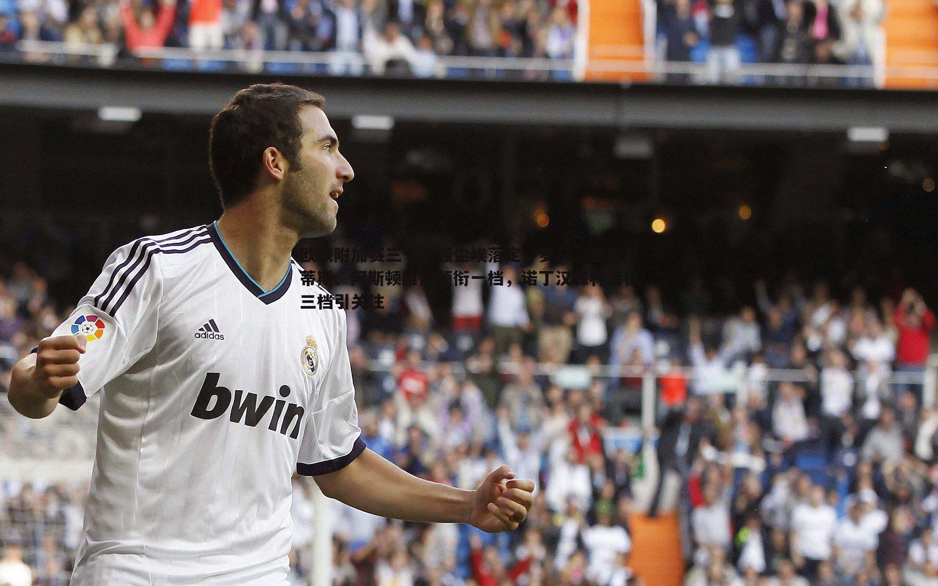 欧联附加赛三十六强尘埃落定,罗马、皇家贝蒂斯、阿斯顿维拉领衔一档,诺丁汉森林落位三档引关注