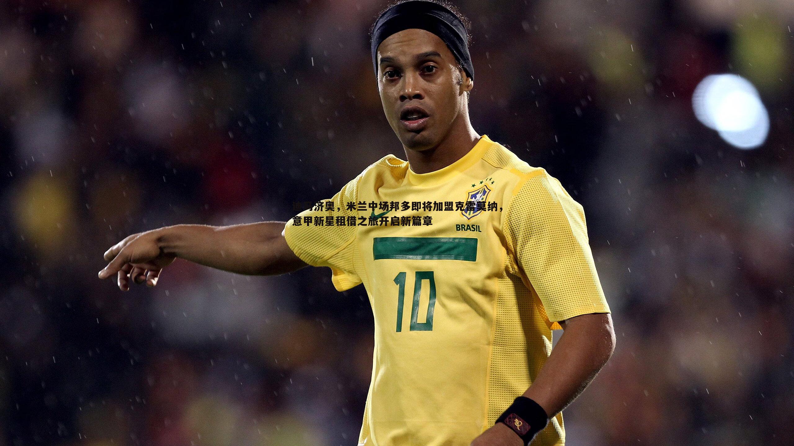 迪马济奥,米兰中场邦多即将加盟克雷莫纳,意甲新星租借之旅开启新篇章