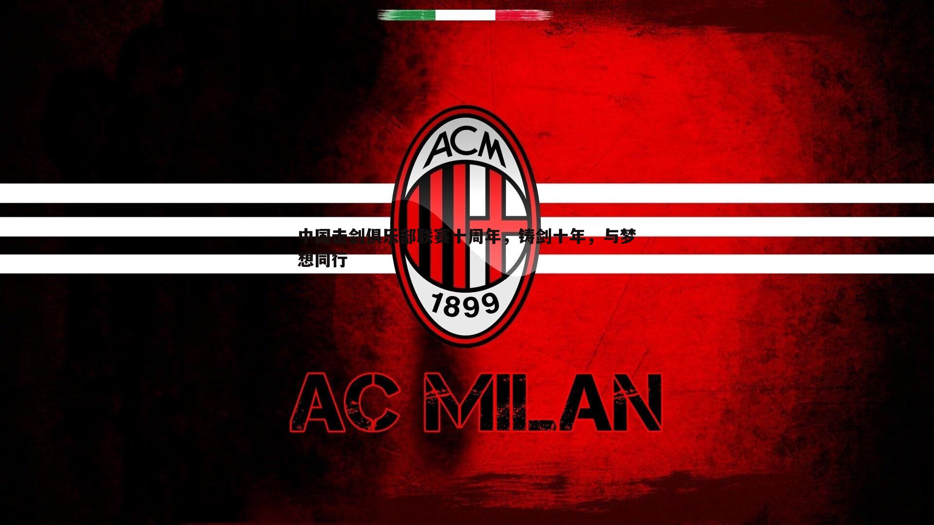 中国击剑俱乐部联赛十周年，铸剑十年，与梦想同行