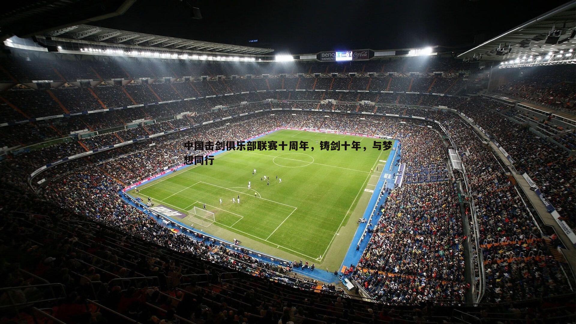 中国击剑俱乐部联赛十周年，铸剑十年，与梦想同行