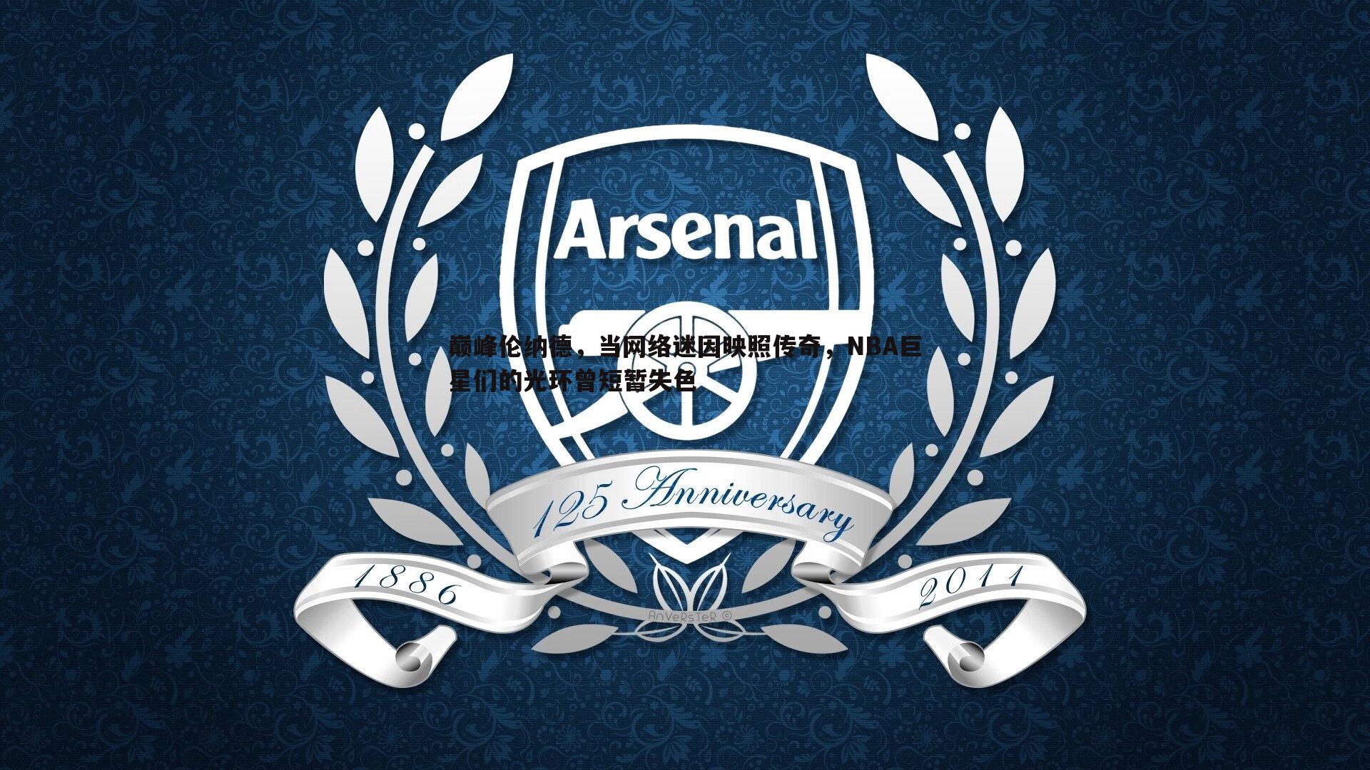 巅峰伦纳德,当网络迷因映照传奇,NBA巨星们的光环曾短暂失色