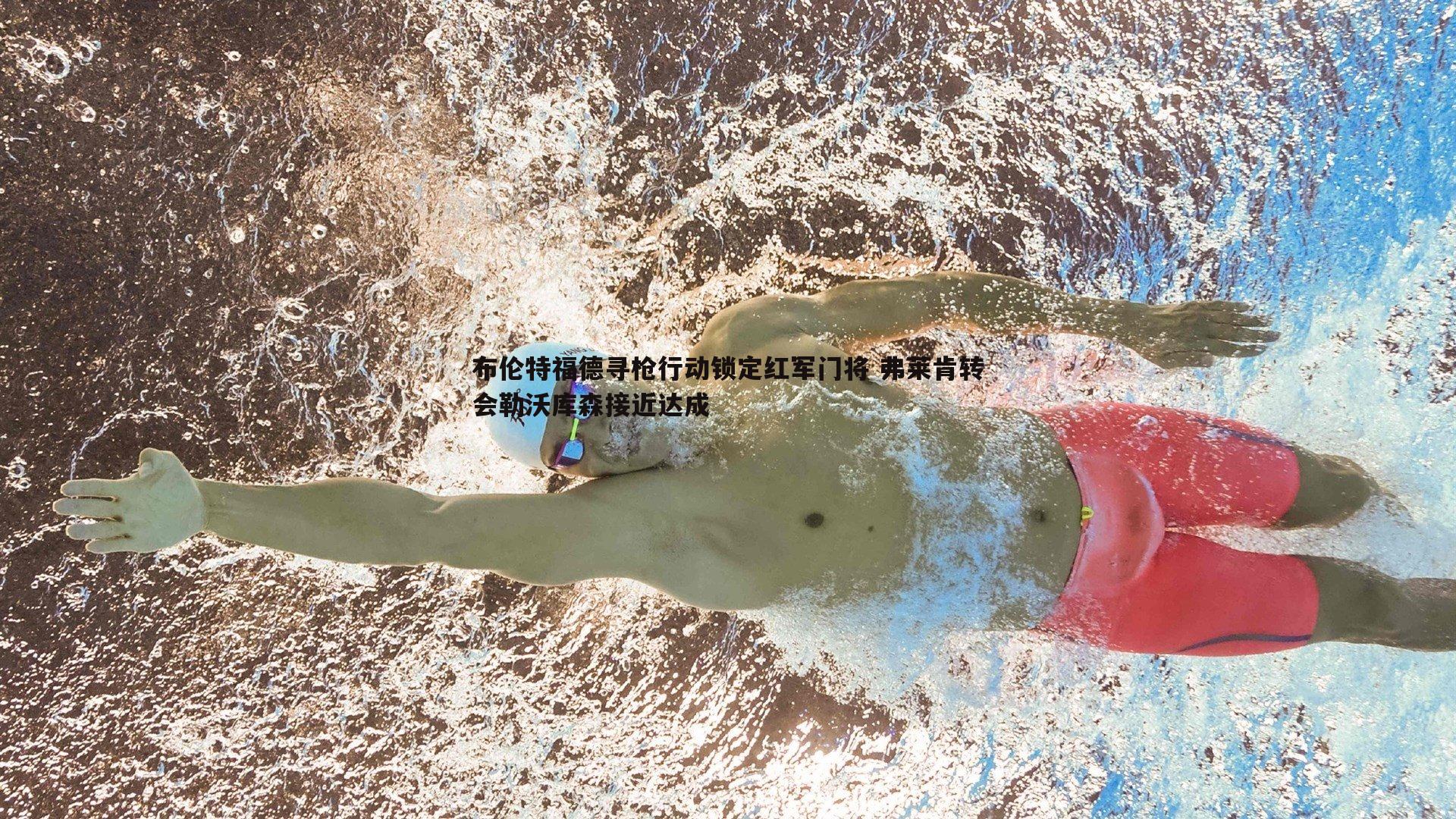 布伦特福德寻枪行动锁定红军门将 弗莱肯转会勒沃库森接近达成