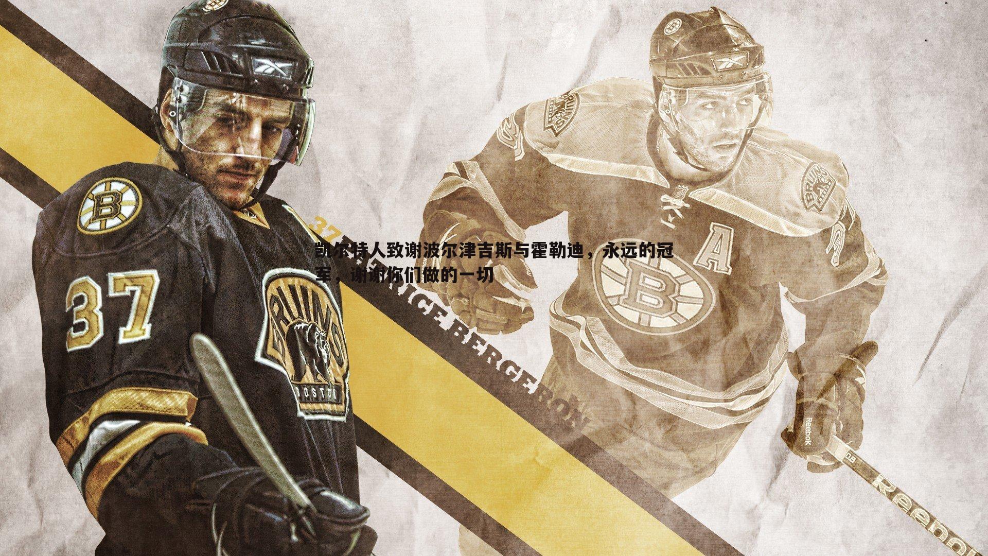 a8体育直播-凯尔特人致谢波尔津吉斯与霍勒迪，永远的冠军，谢谢你们做的一切