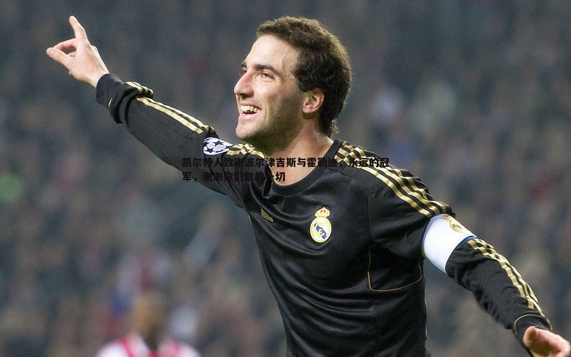 凯尔特人致谢波尔津吉斯与霍勒迪,永远的冠军,谢谢你们做的一切