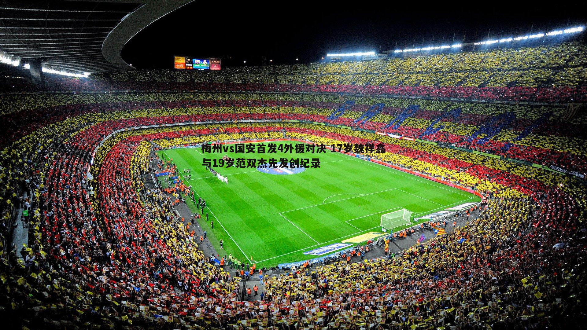 梅州vs国安首发4外援对决 17岁魏祥鑫与19岁范双杰先发创纪录