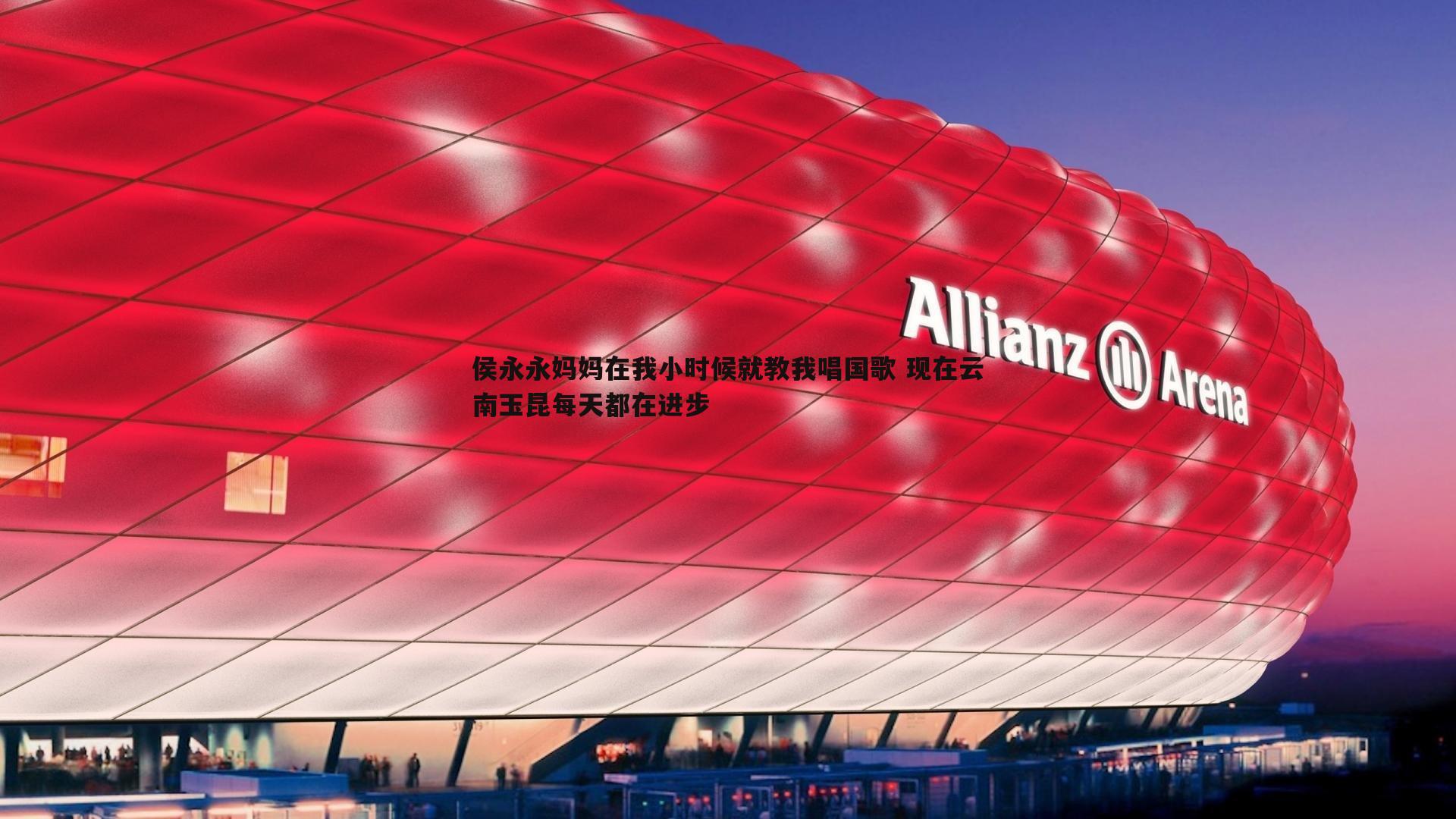 侯永永妈妈在我小时候就教我唱国歌 现在云南玉昆每天都在进步