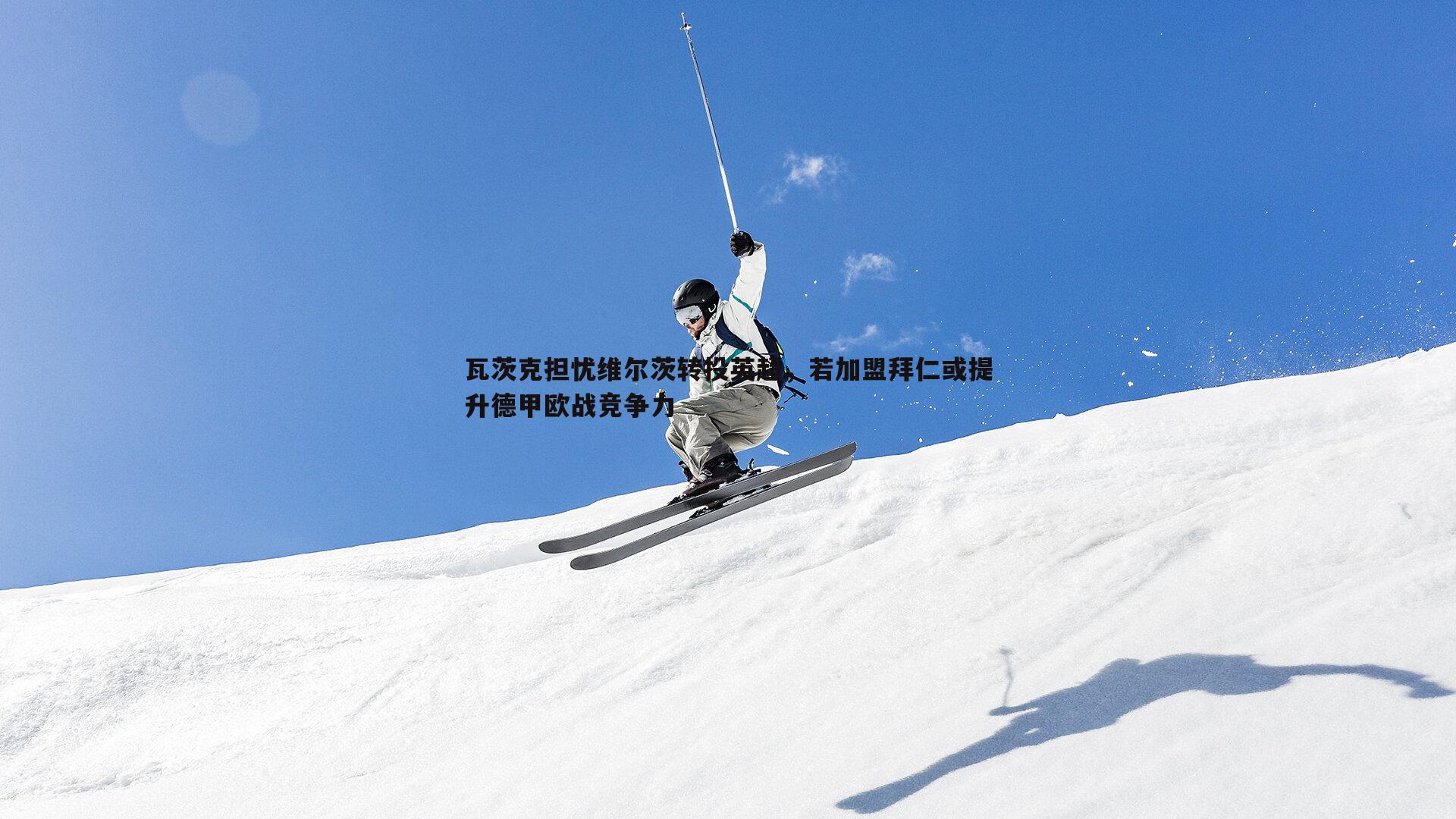 瓦茨克担忧维尔茨转投英超,若加盟拜仁或提升德甲欧战竞争力