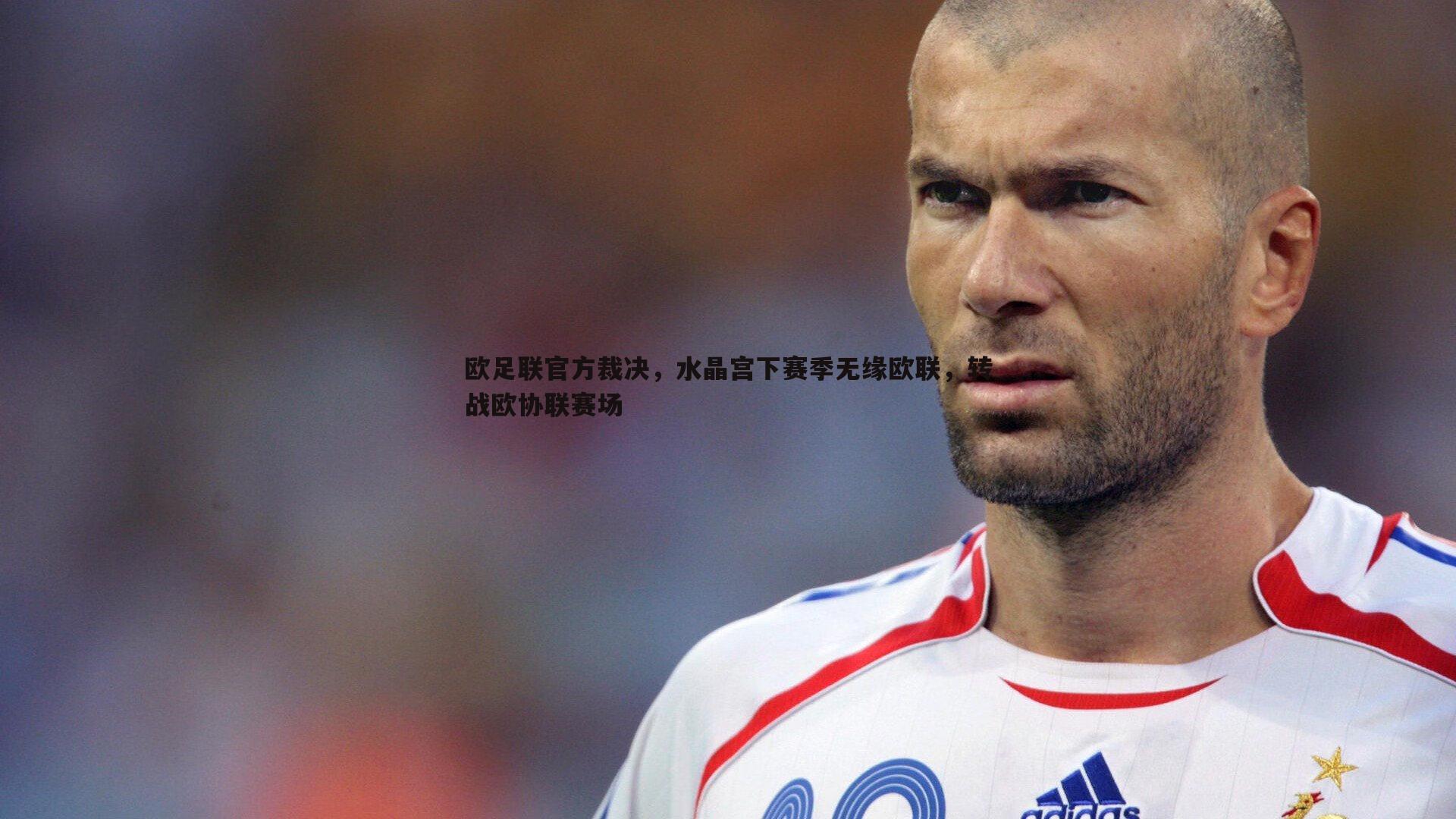 欧足联官方裁决，水晶宫下赛季无缘欧联，转战欧协联赛场