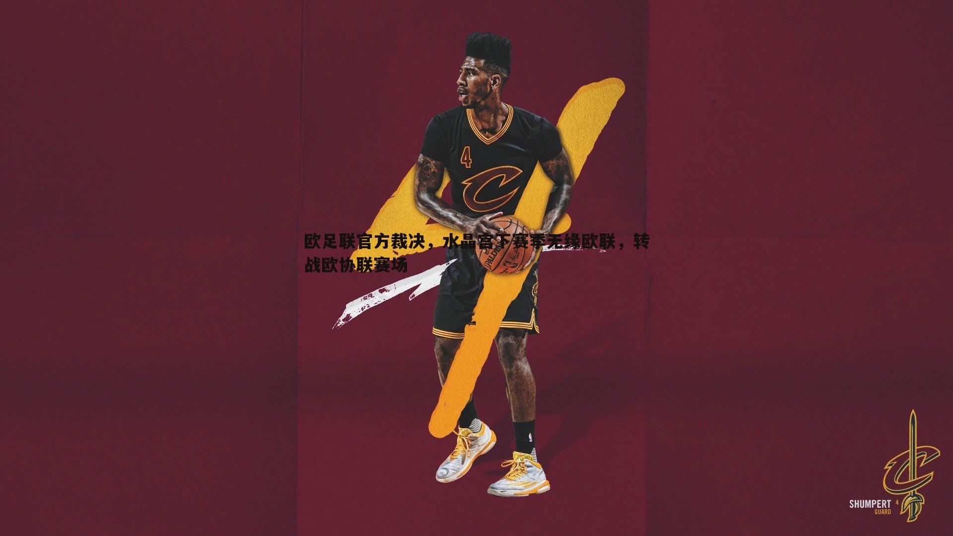 欧足联官方裁决，水晶宫下赛季无缘欧联，转战欧协联赛场