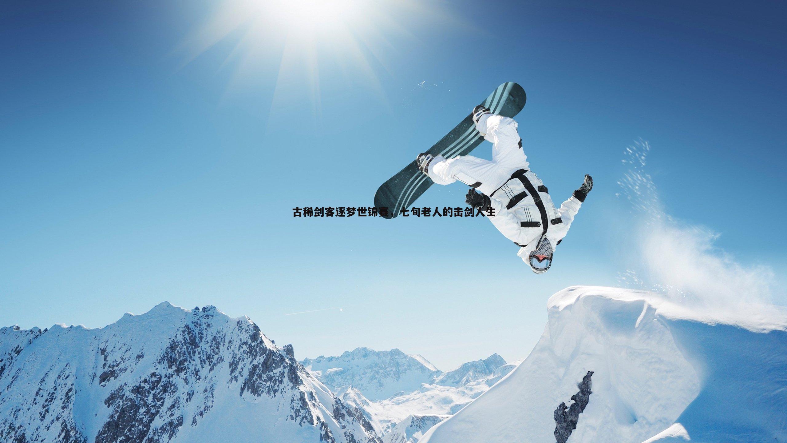 古稀剑客逐梦世锦赛,七旬老人的击剑人生