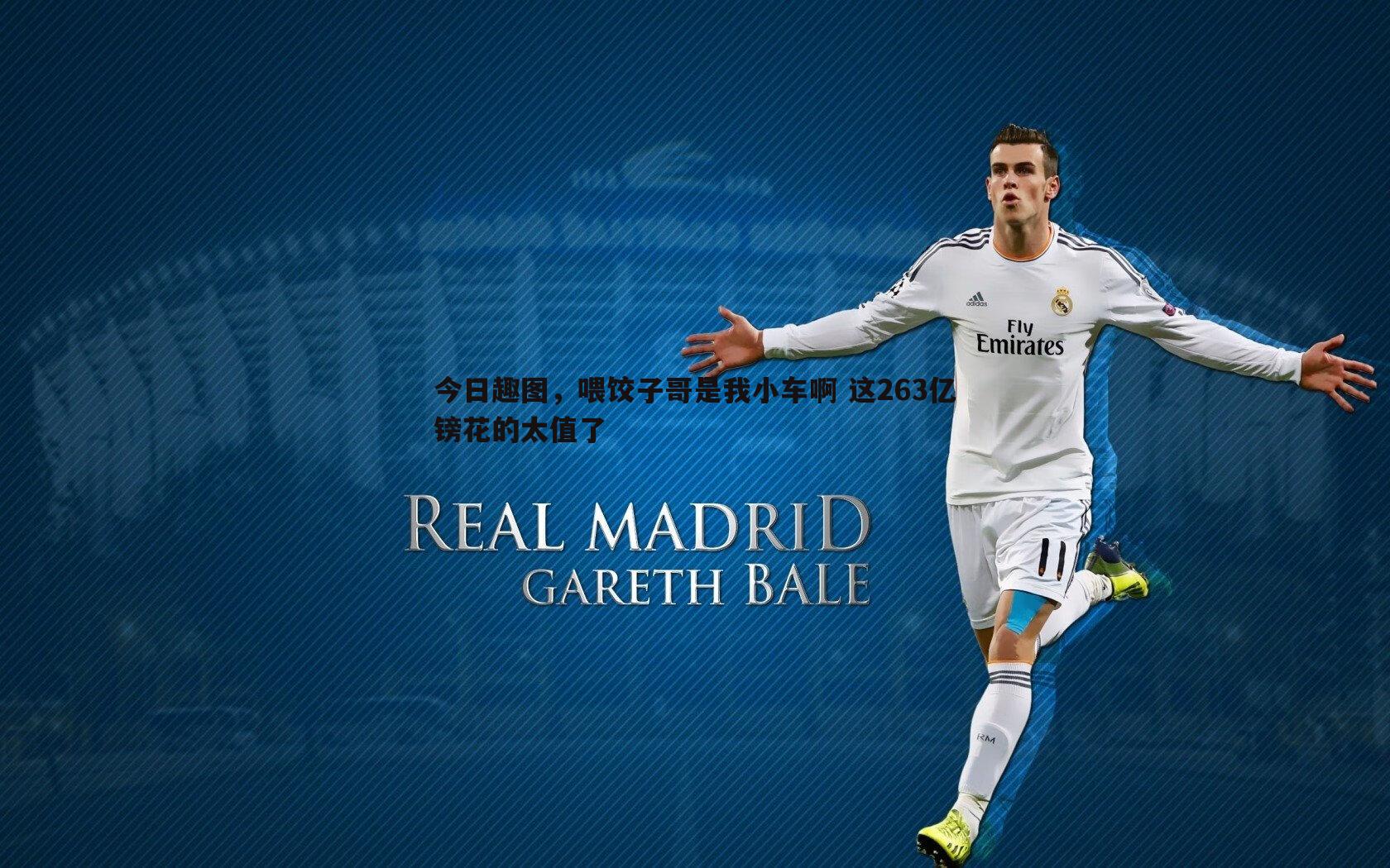 a8体育直播-今日趣图，喂饺子哥是我小车啊 这263亿镑花的太值了