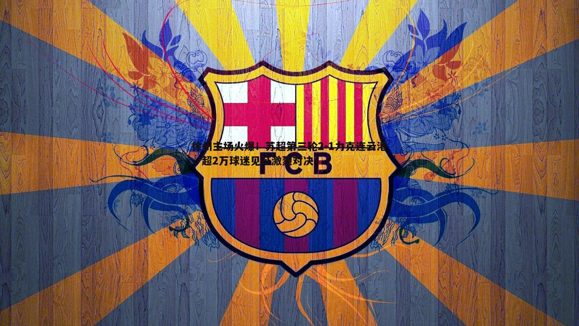 徐州主场火爆！苏超第三轮2-1力克连云港，超2万球迷见证激烈对决