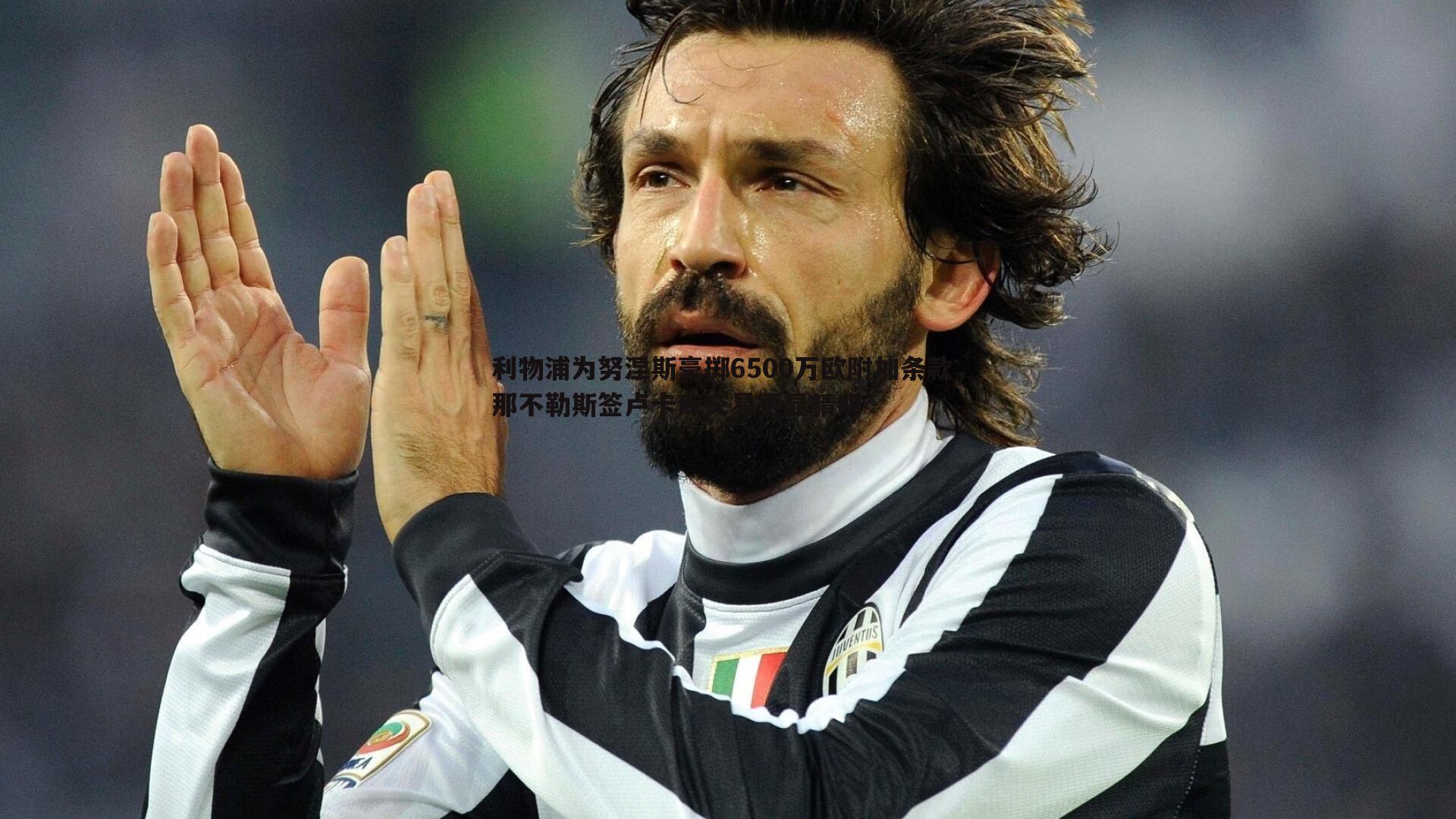 利物浦为努涅斯豪掷6500万欧附加条款,那不勒斯签卢卡库交易更显精明