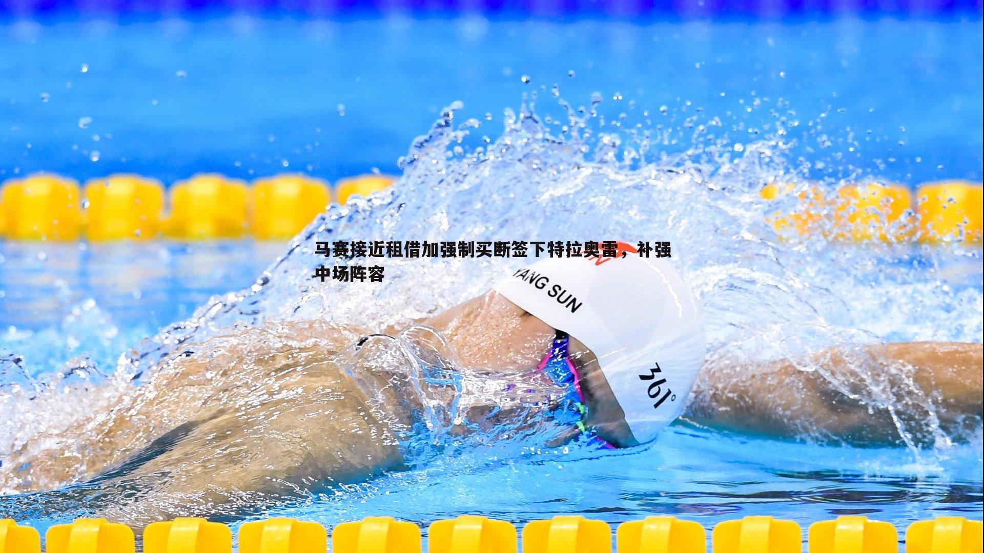 马赛接近租借加强制买断签下特拉奥雷,补强中场阵容