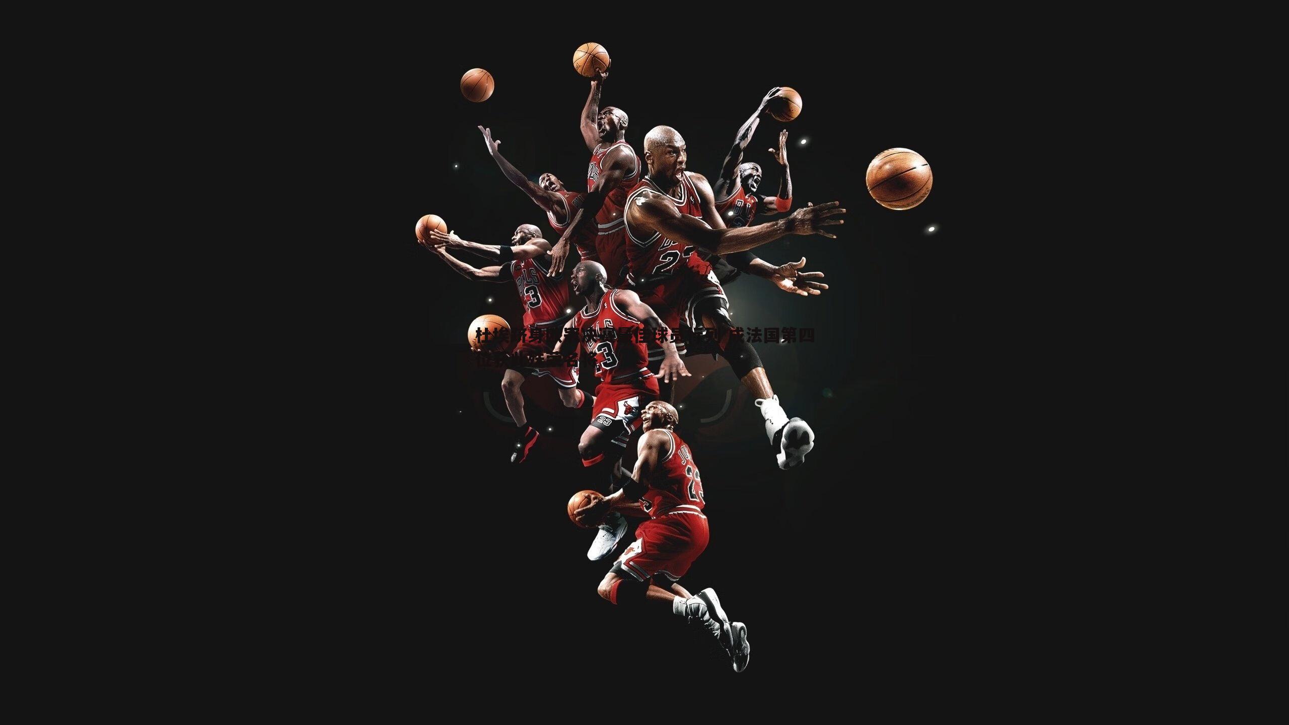 杜埃跻身欧冠决赛最佳球员行列 成法国第四位获此殊荣名将