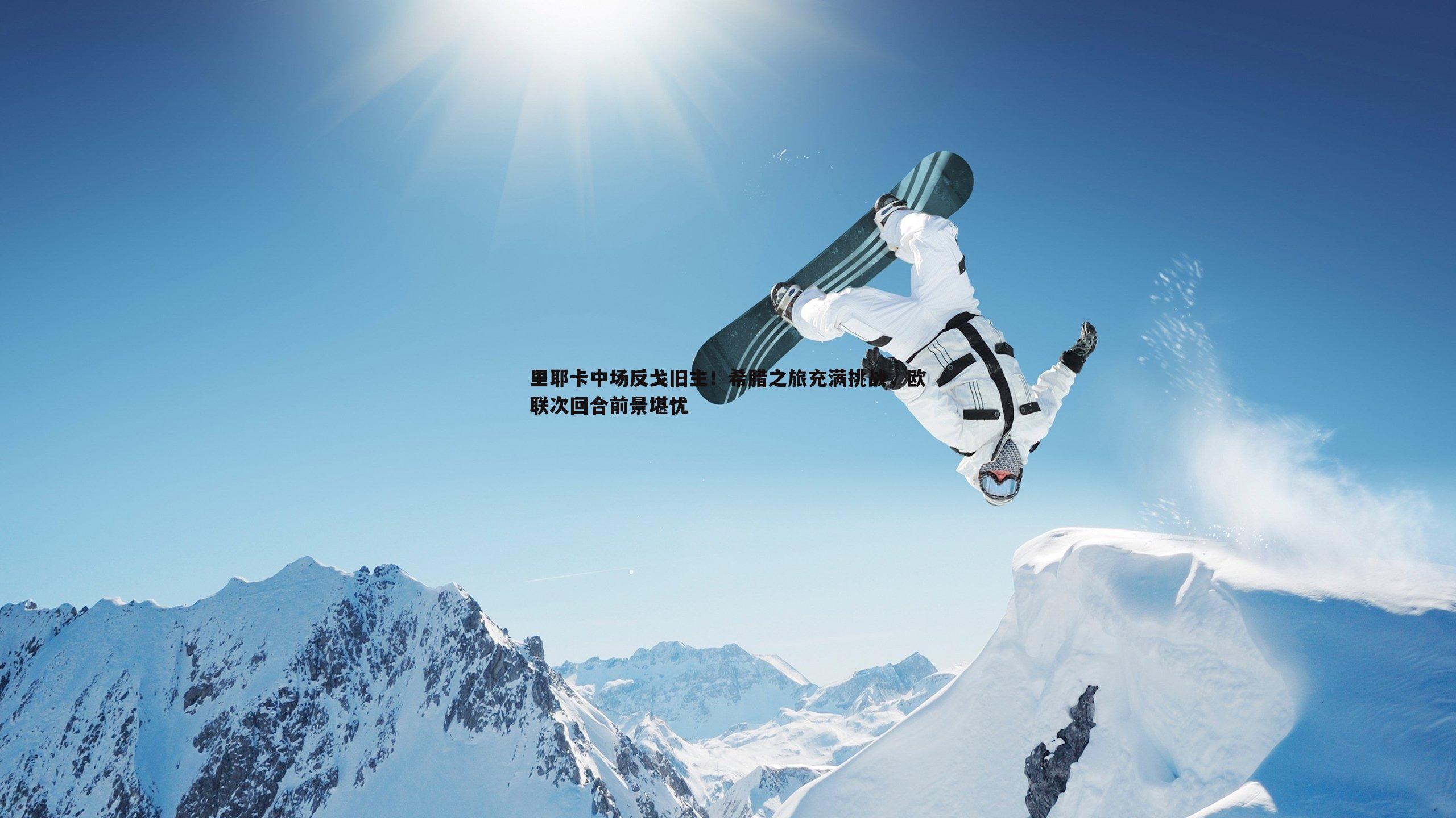 里耶卡中场反戈旧主！希腊之旅充满挑战，欧联次回合前景堪忧