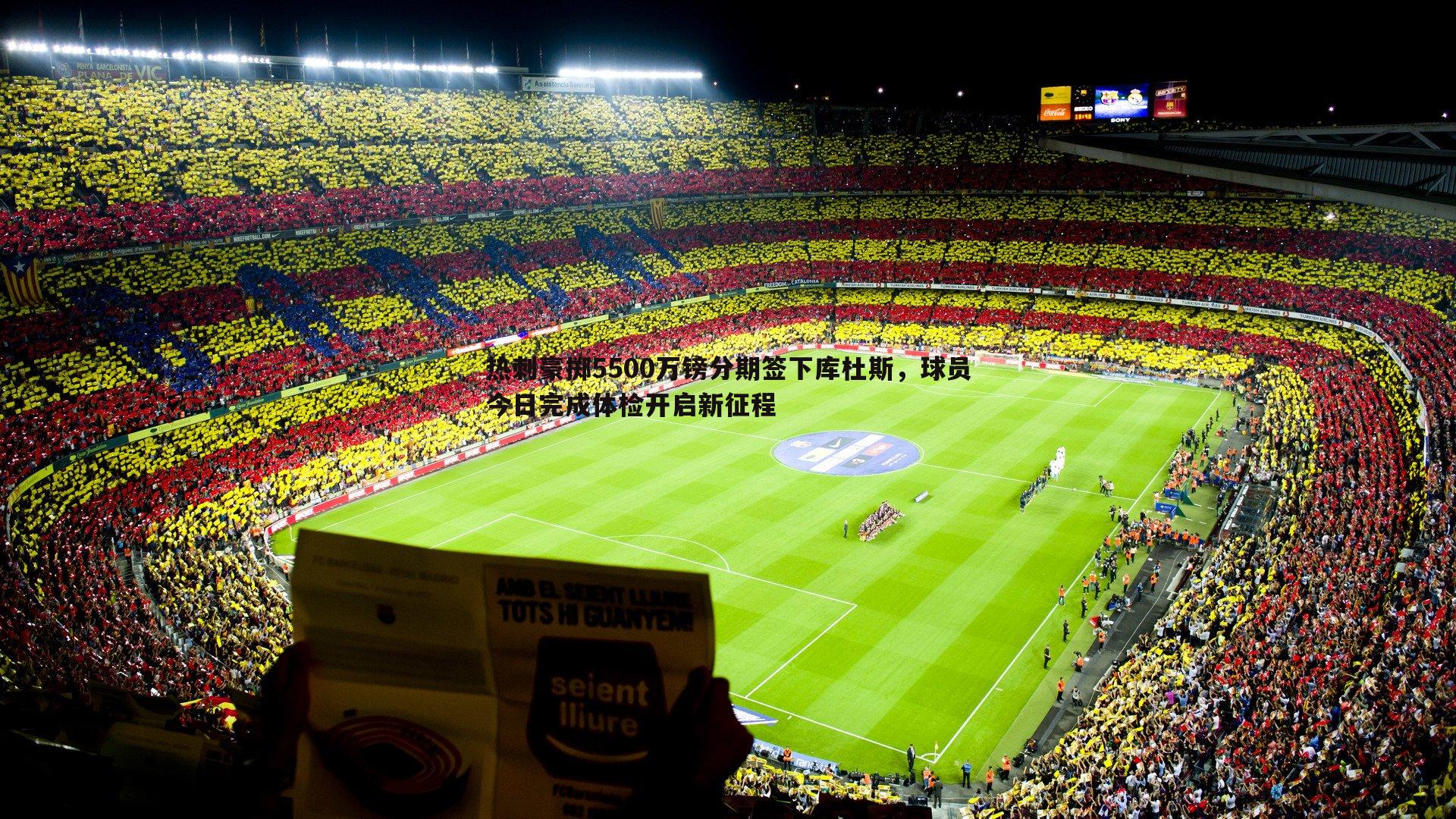 a8体育直播-热刺豪掷5500万镑分期签下库杜斯，球员今日完成体检开启新征程